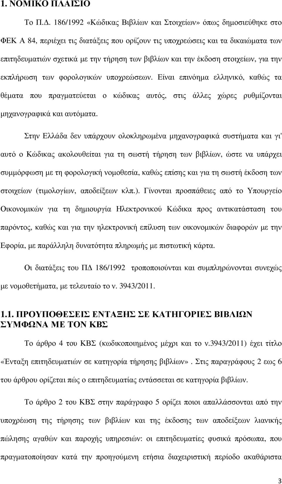 και την έκδοση στοιχείων, για την εκπλήρωση των φορολογικών υποχρεώσεων.