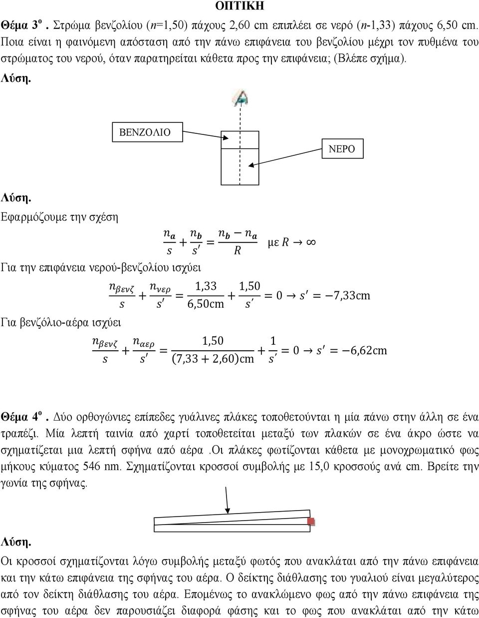 ΒΕΝΖΟΛΙΟ ΝΕΡΟ Εφαρµόζουµε την σχέση + = Για την επιφάνεια νερού-βενζολίου ισχύει Για βενζόλιο-αέρα ισχύει + + = με = 1,33 6,50cm +1,50 =0 = 7,33cm 1,50 7,33+2,60cm + 1 =0 = 6,62cm Θέµα 4 ο.