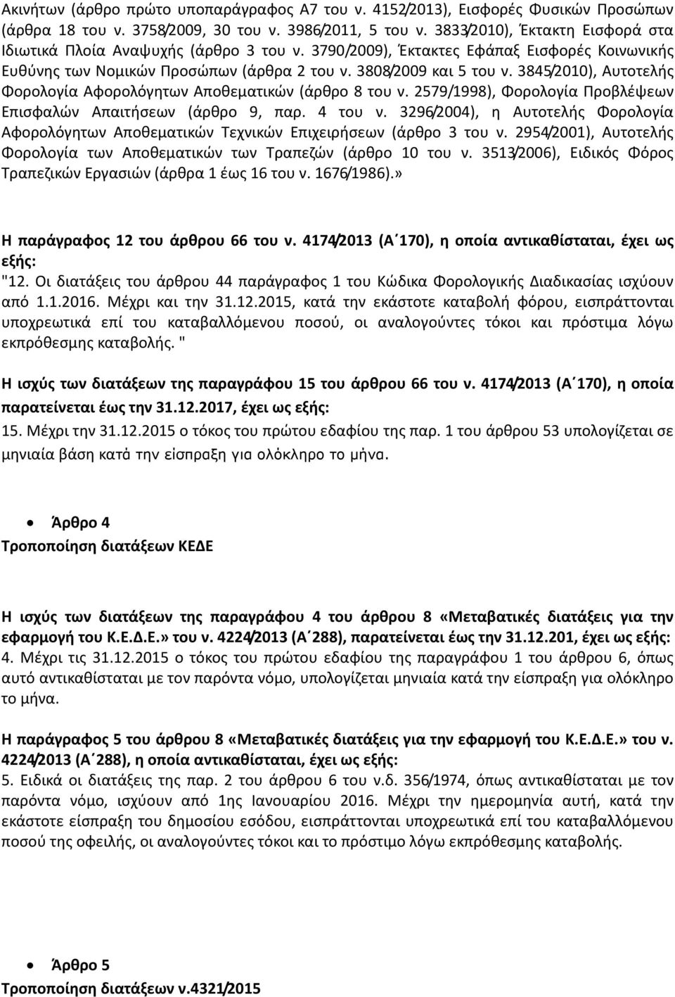 3845/2010), Αυτοτελής Φορολογία Αφορολόγητων Αποθεματικών (άρθρο 8 του ν. 2579/1998), Φορολογία Προβλέψεων Επισφαλών Απαιτήσεων (άρθρο 9, παρ. 4 του ν.