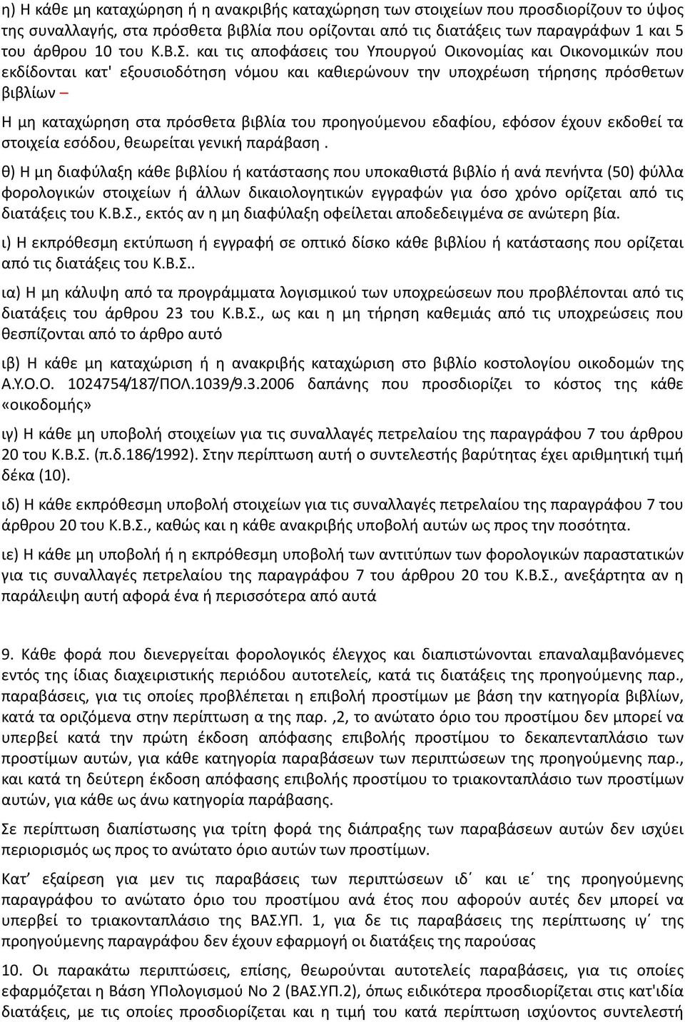 προηγούμενου εδαφίου, εφόσον έχουν εκδοθεί τα στοιχεία εσόδου, θεωρείται γενική παράβαση.