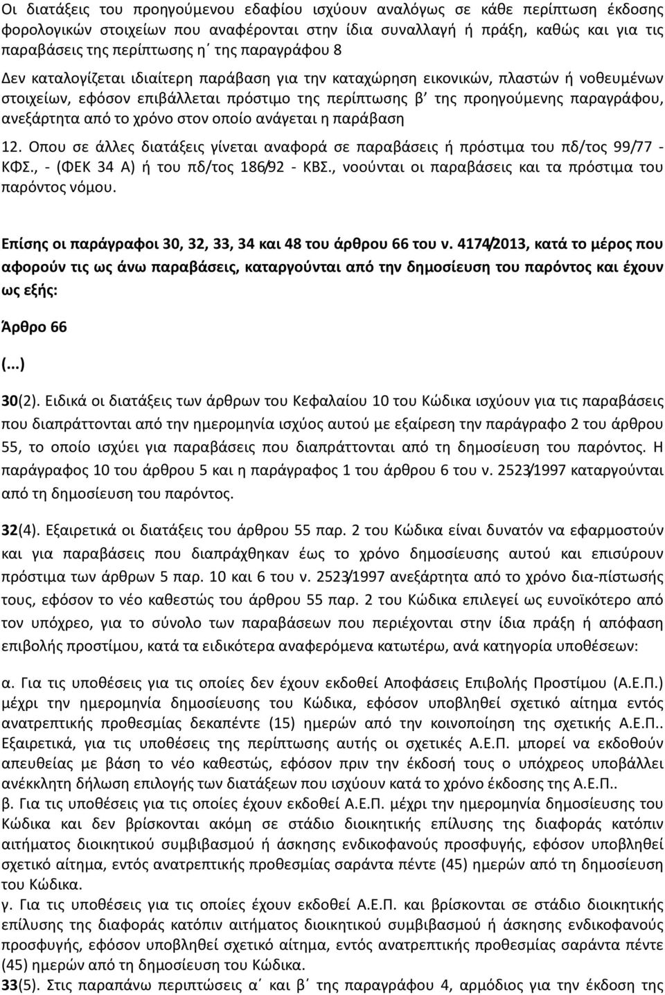 από το χρόνο στον οποίο ανάγεται η παράβαση 12. Οπου σε άλλες διατάξεις γίνεται αναφορά σε παραβάσεις ή πρόστιμα του πδ/τος 99/77 - ΚΦΣ., - (ΦΕΚ 34 Α) ή του πδ/τος 186/92 - ΚΒΣ.