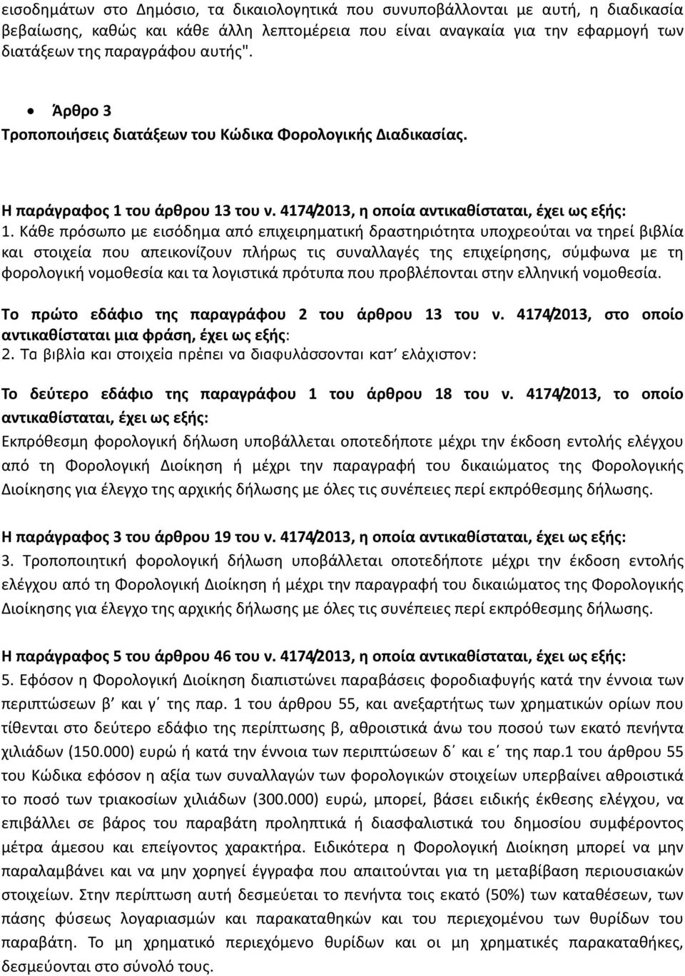 Κάθε πρόσωπο με εισόδημα από επιχειρηματική δραστηριότητα υποχρεούται να τηρεί βιβλία και στοιχεία που απεικονίζουν πλήρως τις συναλλαγές της επιχείρησης, σύμφωνα με τη φορολογική νομοθεσία και τα