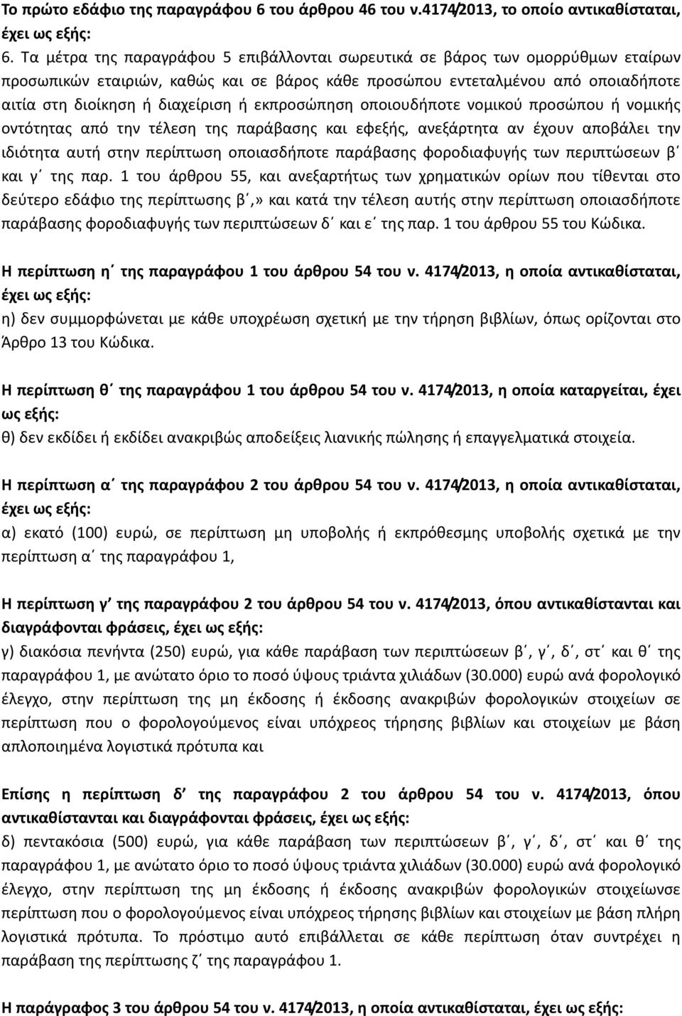 εκπροσώπηση οποιουδήποτε νομικού προσώπου ή νομικής οντότητας από την τέλεση της παράβασης και εφεξής, ανεξάρτητα αν έχουν αποβάλει την ιδιότητα αυτή στην περίπτωση οποιασδήποτε παράβασης