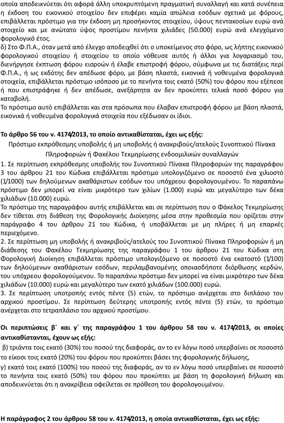 , όταν μετά από έλεγχο αποδειχθεί ότι ο υποκείμενος στο φόρο, ως λήπτης εικονικού φορολογικού στοιχείου ή στοιχείου το οποίο νόθευσε αυτός ή άλλοι για λογαριασμό του, διενήργησε έκπτωση φόρου εισροών