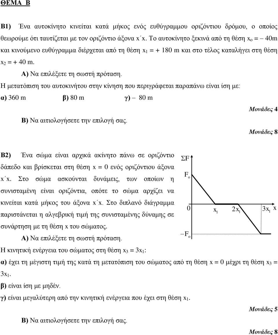 Η κεηαηόπηζε ηνπ απηνθηλήηνπ ζηελ θίλεζε πνπ πεξηγξάθεηαη παξαπάλω είλαη ίζε κε: α) 360 m β) 80 m γ) 80 m Μονάδες 4 Β) Να αηηηνινγήζεηε ηελ επηινγή ζαο.