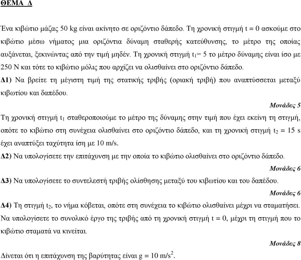 Τε ρξνληθή ζηηγκή t 1 = 5 ην κέηξν δύλακεο είλαη ίζν κε 250 Ν θαη ηόηε ην θηβώηην κόιηο πνπ αξρίδεη λα νιηζζαίλεη ζην νξηδόληην δάπεδν.