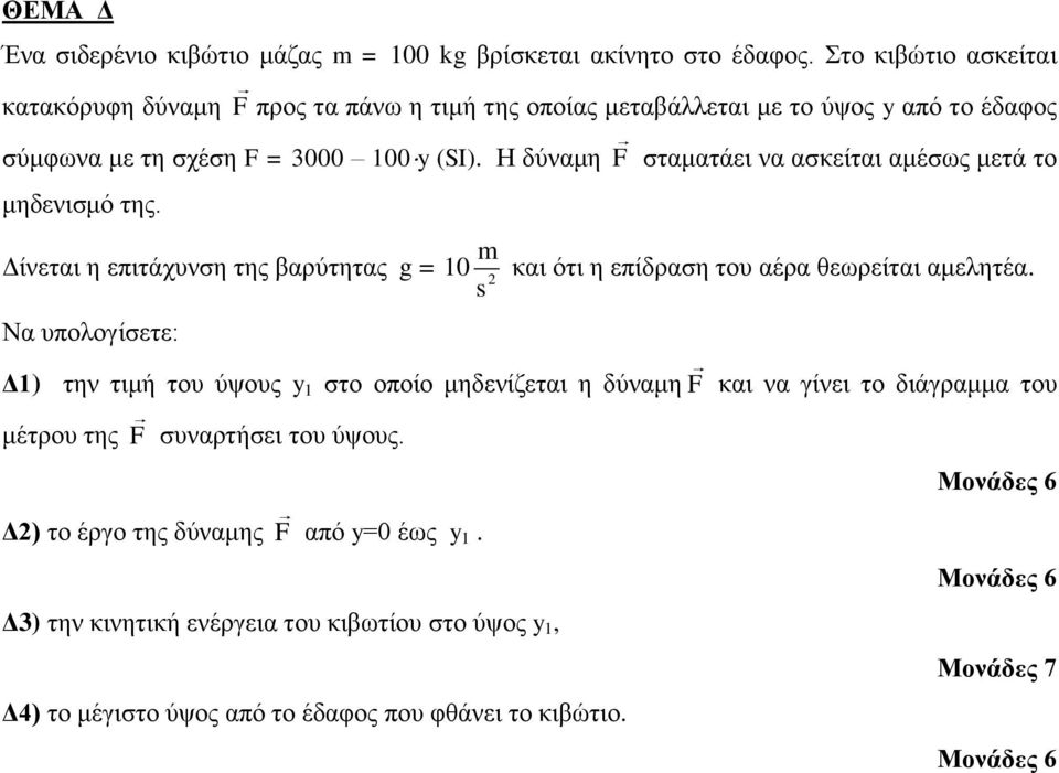 Η δύλακε F ζηακαηάεη λα αζθείηαη ακέζσο κεηά ην κεδεληζκό ηεο. m Δίλεηαη ε επηηάρπλζε ηεο βαξύηεηαο g = 10 s 2 Να ππνινγίζεηε: θαη όηη ε επίδξαζε ηνπ αέξα ζεσξείηαη ακειεηέα.