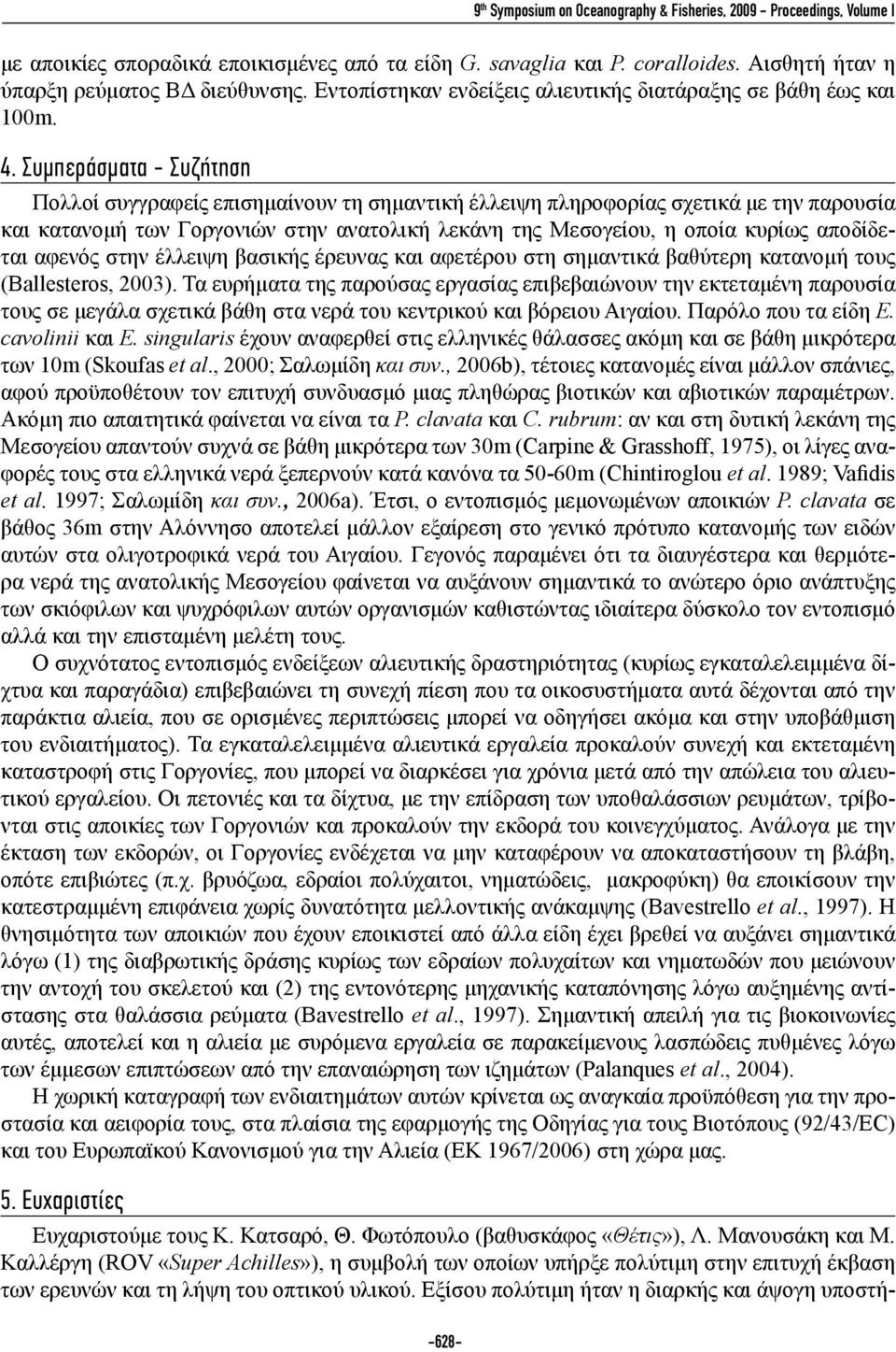 Συμπεράσματα - Συζήτηση Πολλοί συγγραφείς επισημαίνουν τη σημαντική έλλειψη πληροφορίας σχετικά με την παρουσία και κατανομή των Γοργονιών στην ανατολική λεκάνη της Μεσογείου, η οποία κυρίως