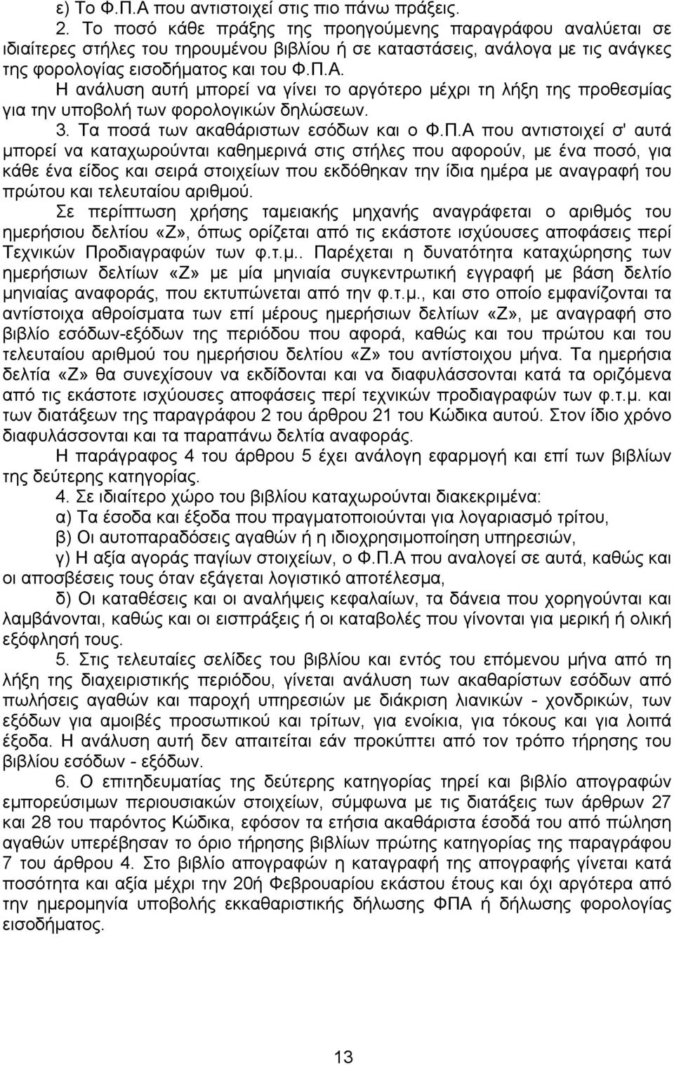 Η ανάλυση αυτή µπορεί να γίνει το αργότερο µέχρι τη λήξη της προθεσµίας για την υποβολή των φορολογικών δηλώσεων. 3. Τα ποσά των ακαθάριστων εσόδων και ο Φ.Π.