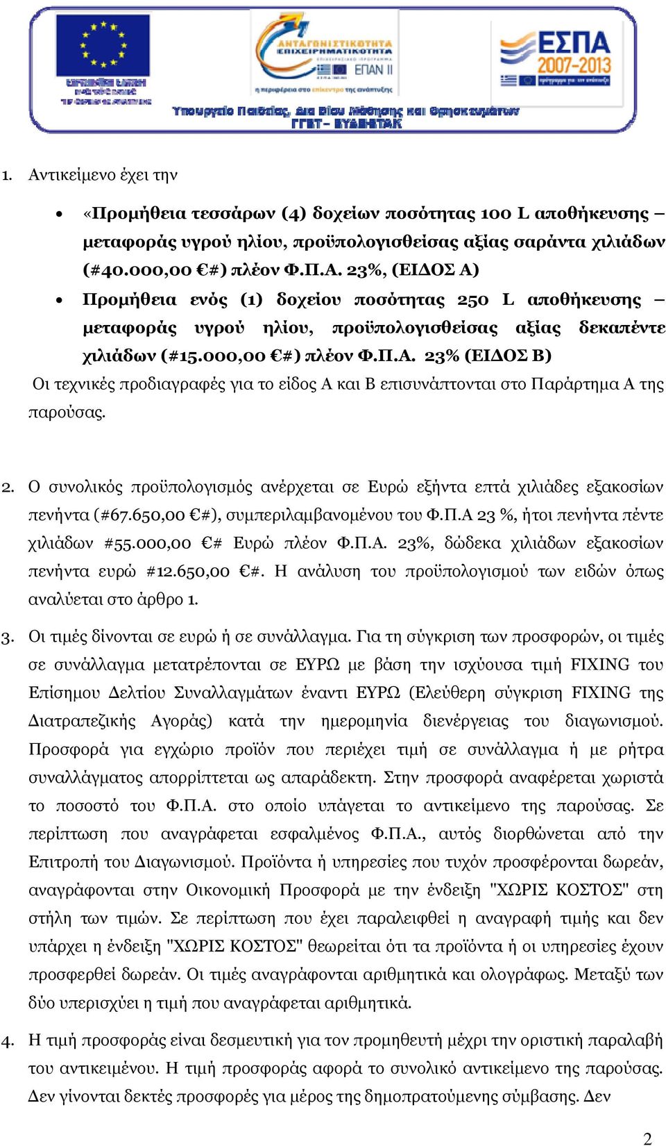 650,00 #), συμπεριλαμβανομένου του Φ.Π.Α 23 %, ήτοι πενήντα πέντε χιλιάδων #55.000,00 # Ευρώ πλέον Φ.Π.Α. 23%, δώδεκα χιλιάδων εξακοσίων πενήντα ευρώ #12.650,00 #. Η ανάλυση του προϋπολογισμού των ειδών όπως αναλύεται στο άρθρο 1.