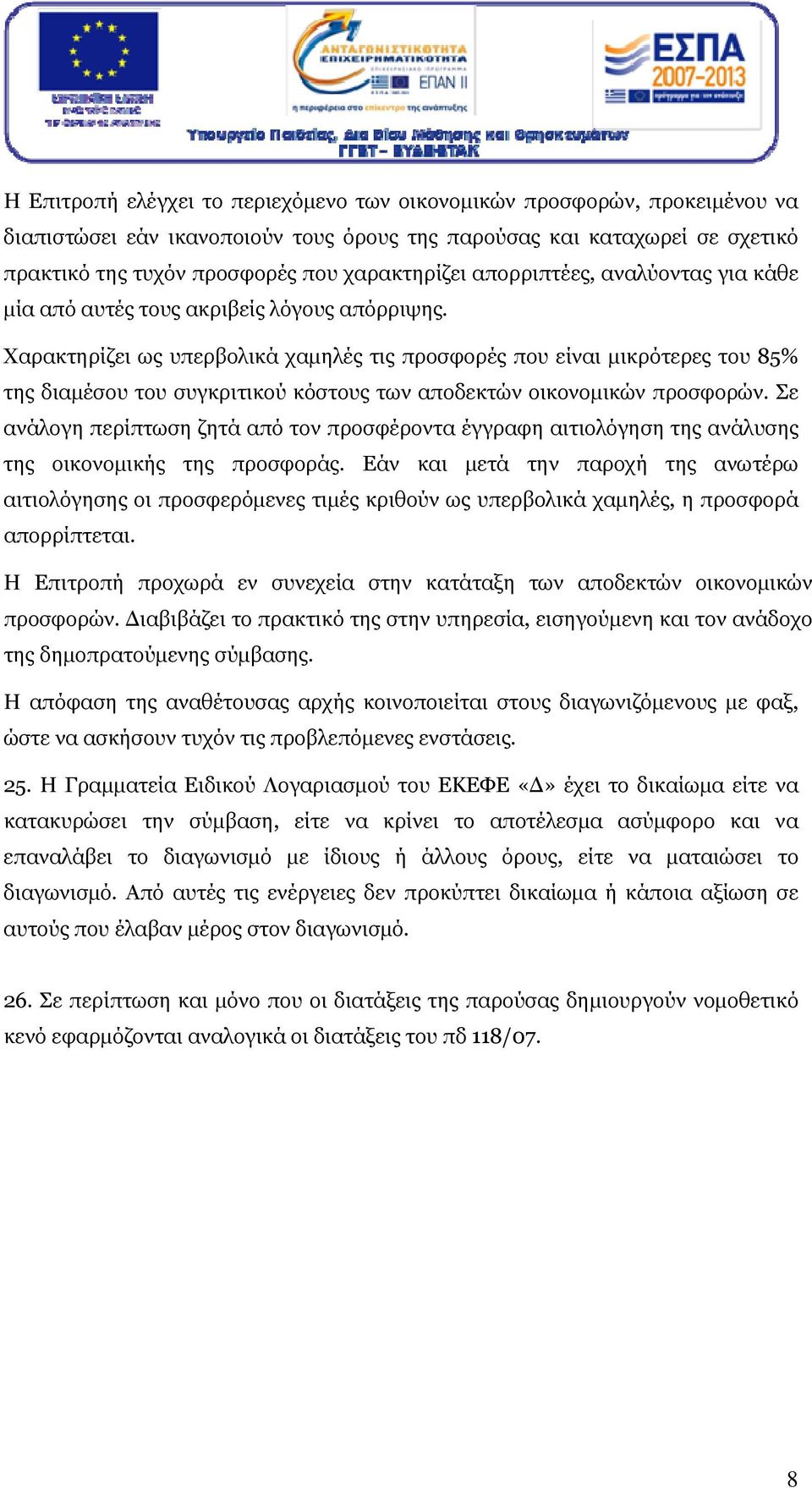 Χαρακτηρίζει ως υπερβολικά χαμηλές τις προσφορές που είναι μικρότερες του 85% της διαμέσου του συγκριτικού κόστους των αποδεκτών οικονομικών προσφορών.