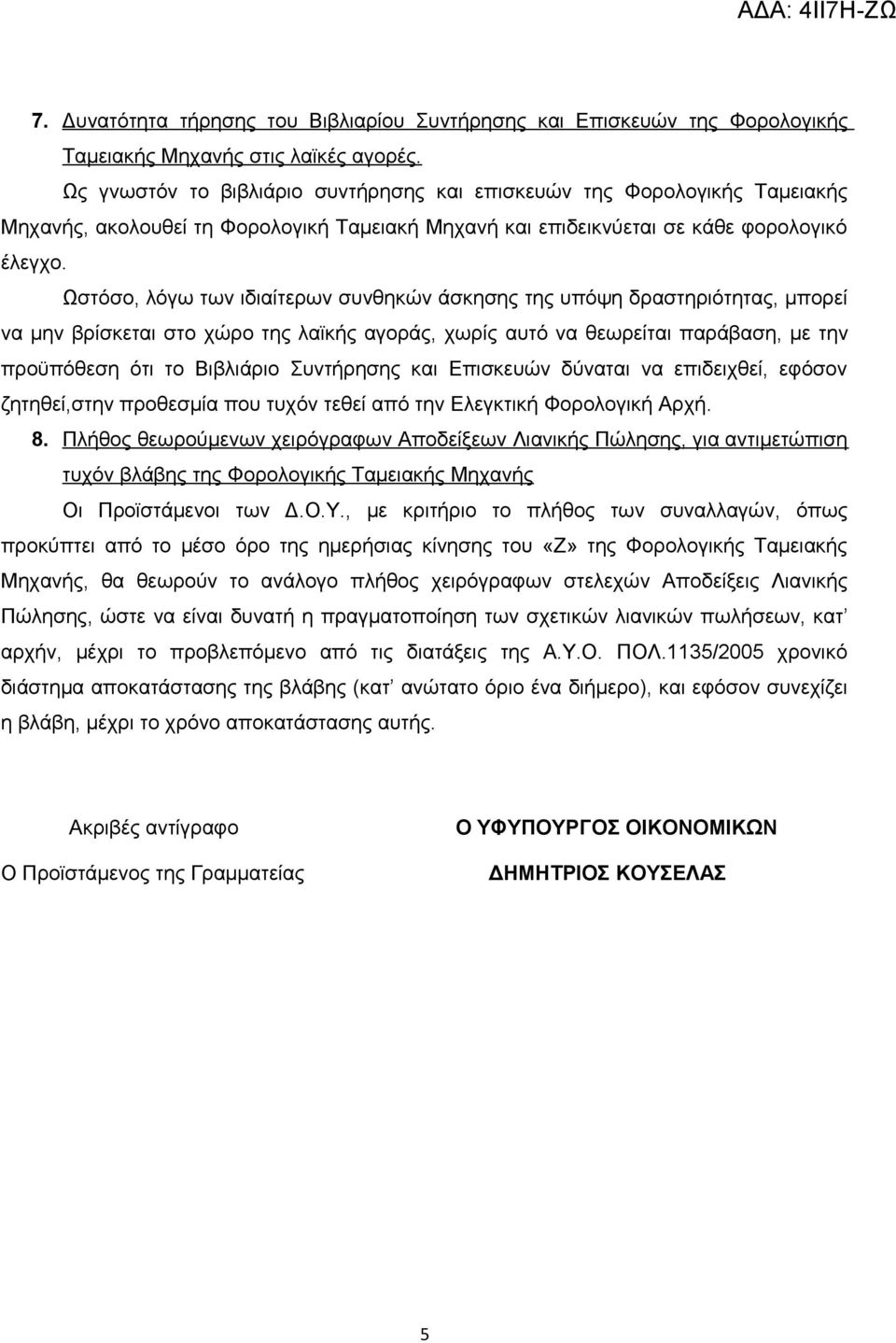 Ωστόσο, λόγω των ιδιαίτερων συνθηκών άσκησης της υπόψη δραστηριότητας, μπορεί να μην βρίσκεται στο χώρο της λαϊκής αγοράς, χωρίς αυτό να θεωρείται παράβαση, με την προϋπόθεση ότι το Βιβλιάριο