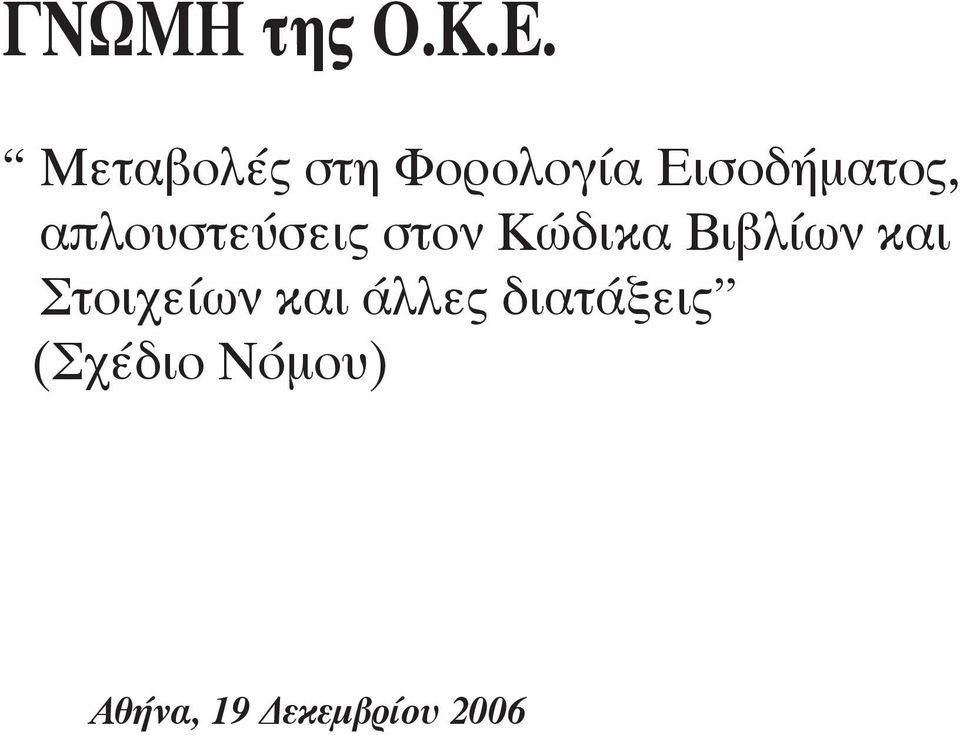 απλουστεύσεις στον Κώδικα Βιβλίων και