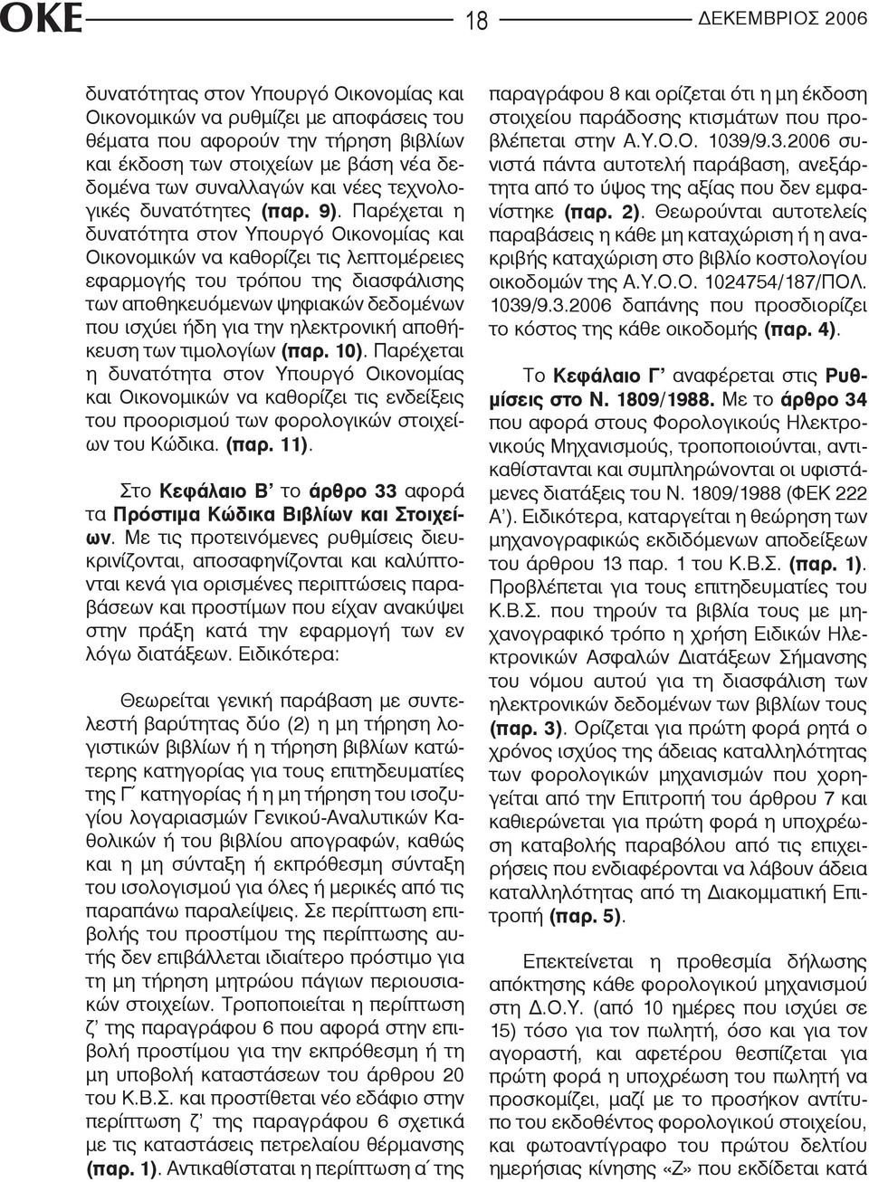 Παρέχεται η δυνατότητα στον Υπουργό Οικονομίας και Οικονομικών να καθορίζει τις λεπτομέρειες εφαρμογής του τρόπου της διασφάλισης των αποθηκευόμενων ψηφιακών δεδομένων που ισχύει ήδη για την