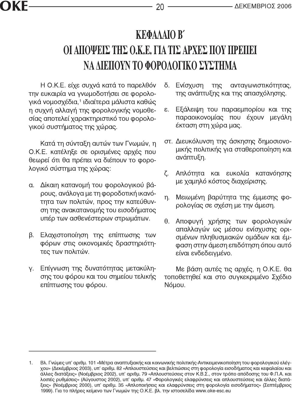 κατέληξε σε ορισμένες αρχές που θεωρεί ότι θα πρέπει να διέπουν το φορολογικό σύστημα της χώρας: α.