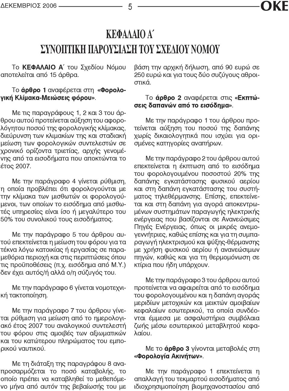 χρονικό ορίζοντα τριετίας, αρχής γενομένης από τα εισοδήματα που αποκτώνται το έτος 2007.