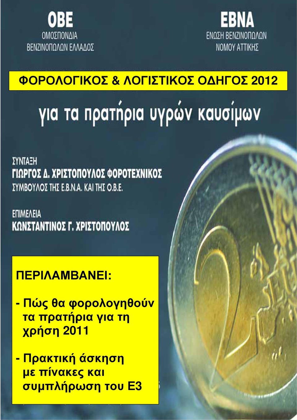 πρατήρια για τη χρήση 2011 - Πρακτική