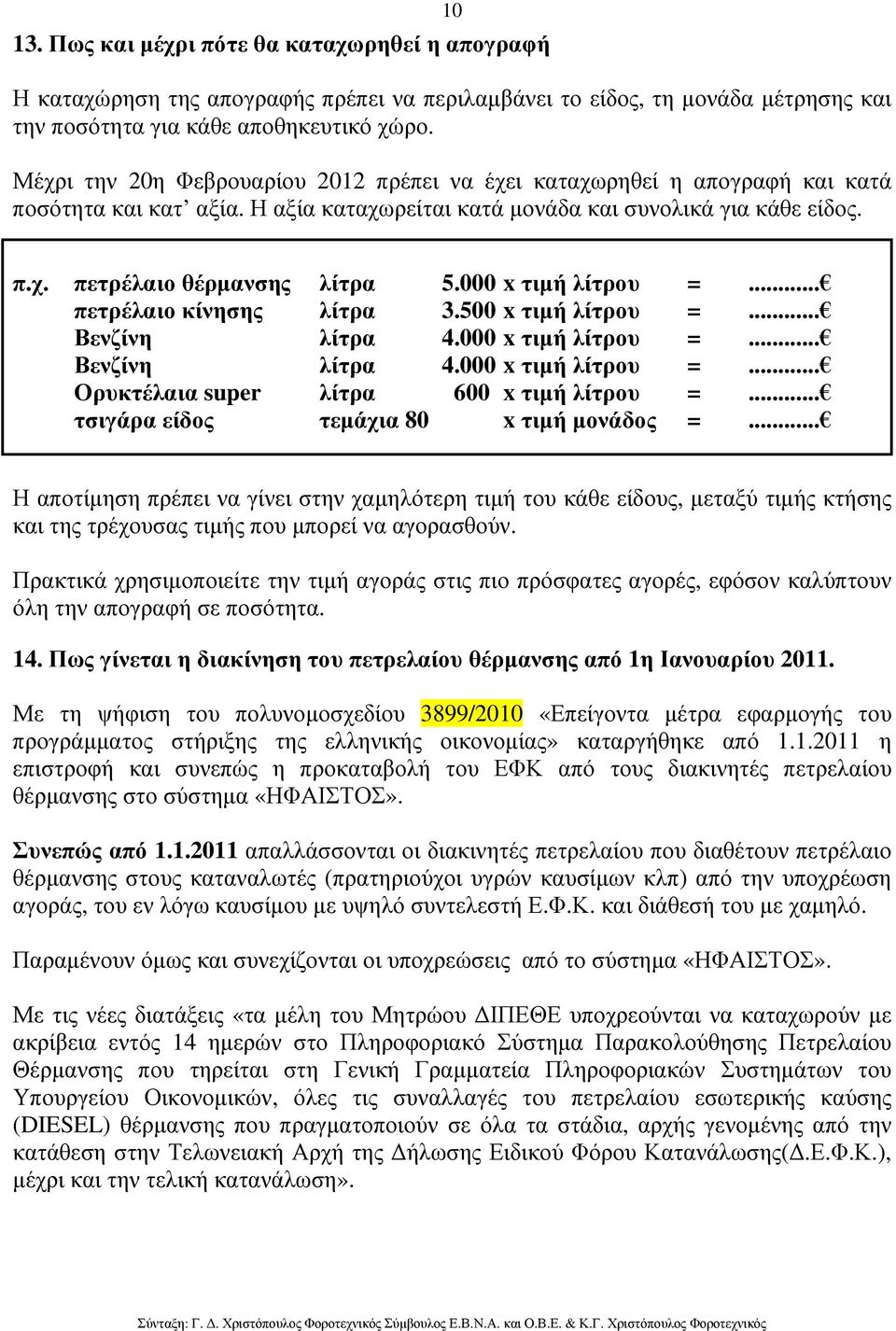 000 x τιµή λίτρου =... πετρέλαιο κίνησης λίτρα 3.500 x τιµή λίτρου =... Βενζίνη λίτρα 4.000 x τιµή λίτρου =... Βενζίνη λίτρα 4.000 x τιµή λίτρου =... Ορυκτέλαια super λίτρα 600 x τιµή λίτρου =.