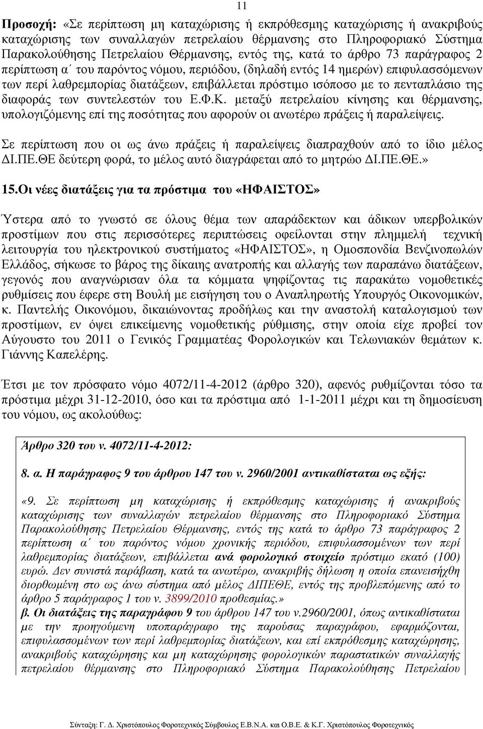 της διαφοράς των συντελεστών του Ε.Φ.Κ. µεταξύ πετρελαίου κίνησης και θέρµανσης, υπολογιζόµενης επί της ποσότητας που αφορούν οι ανωτέρω πράξεις ή παραλείψεις.