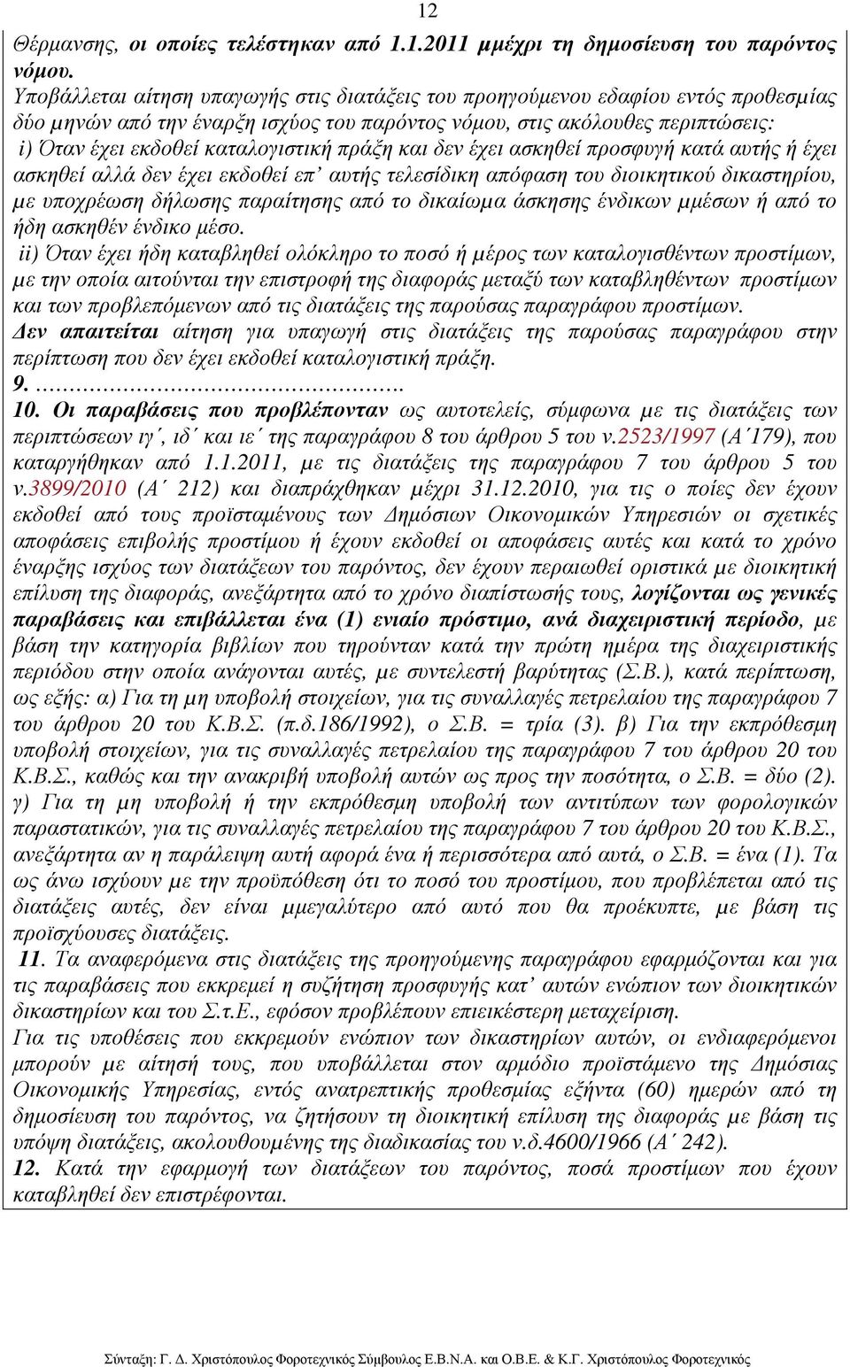 πράξη και δεν έχει ασκηθεί προσφυγή κατά αυτής ή έχει ασκηθεί αλλά δεν έχει εκδοθεί επ αυτής τελεσίδικη απόφαση του διοικητικού δικαστηρίου, µε υποχρέωση δήλωσης παραίτησης από το δικαίωµα άσκησης