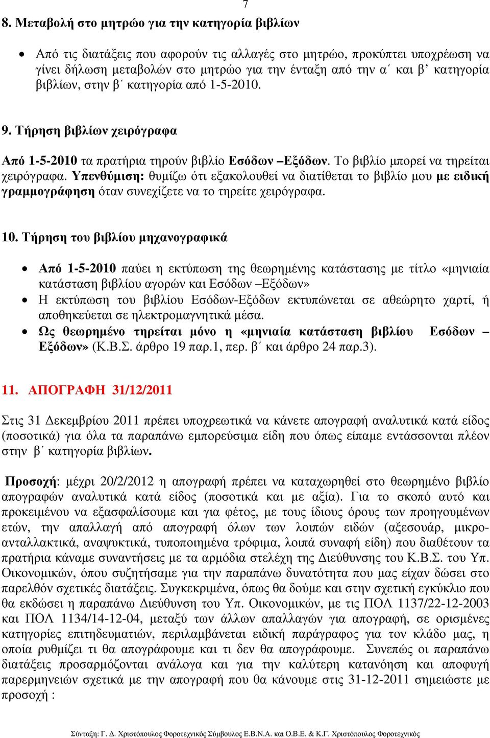 Υπενθύµιση: θυµίζω ότι εξακολουθεί να διατίθεται το βιβλίο µου µε ειδική γραµµογράφηση όταν συνεχίζετε να το τηρείτε χειρόγραφα. 10.