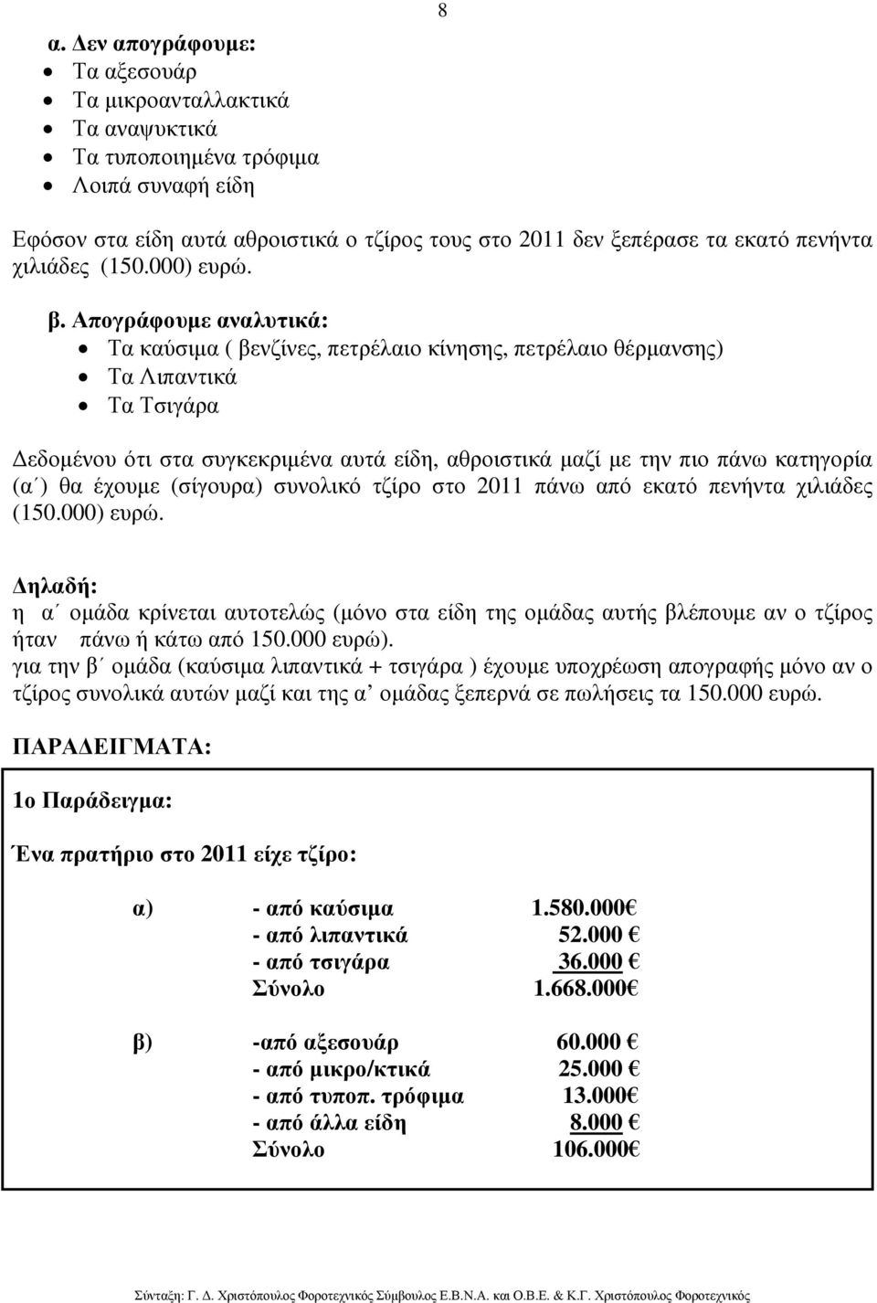 Απογράφουµε αναλυτικά: Τα καύσιµα ( βενζίνες, πετρέλαιο κίνησης, πετρέλαιο θέρµανσης) Τα Λιπαντικά Τα Τσιγάρα εδοµένου ότι στα συγκεκριµένα αυτά είδη, αθροιστικά µαζί µε την πιο πάνω κατηγορία (α )