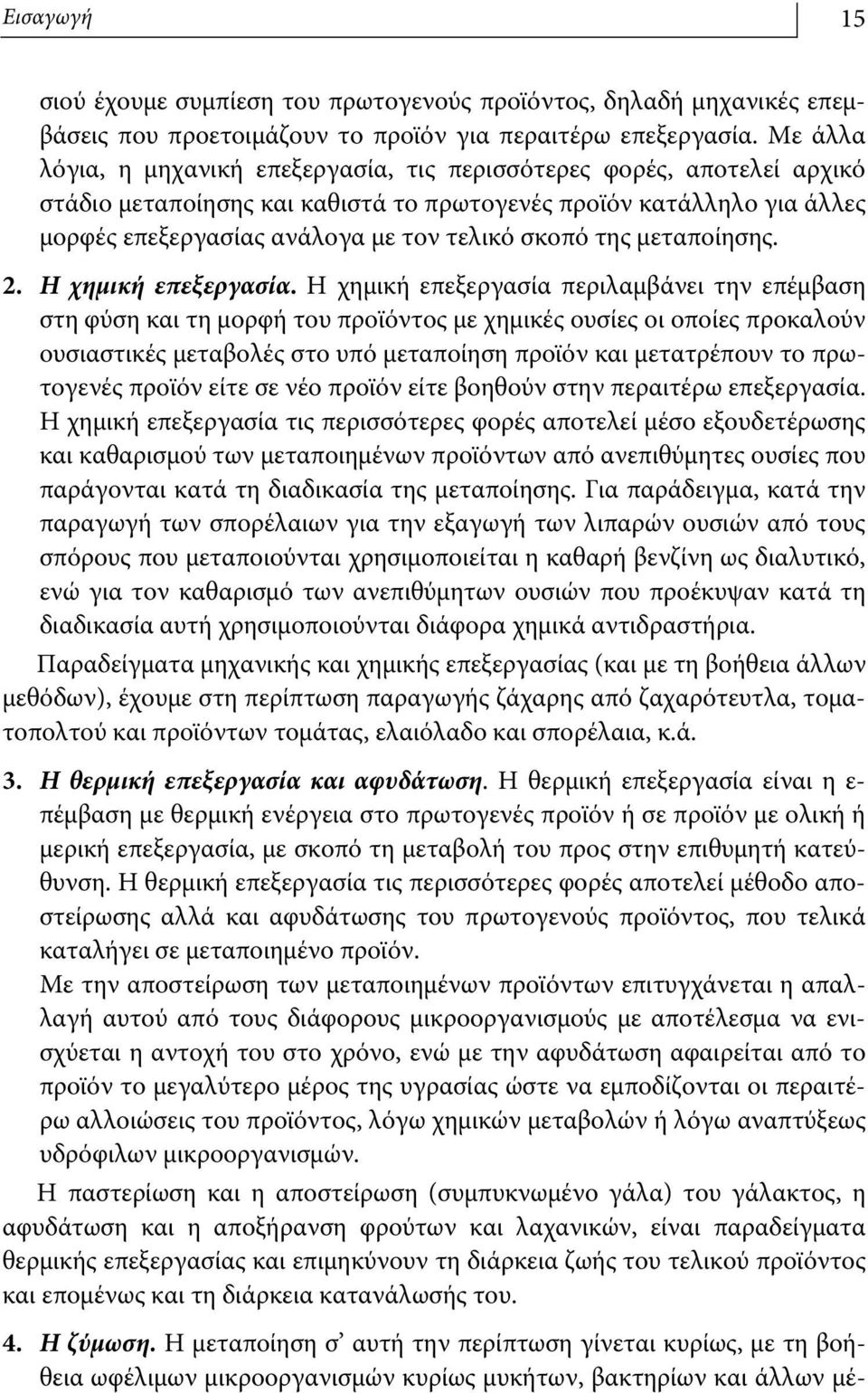 της μεταποίησης. 2. Η χημική επεξεργασία.