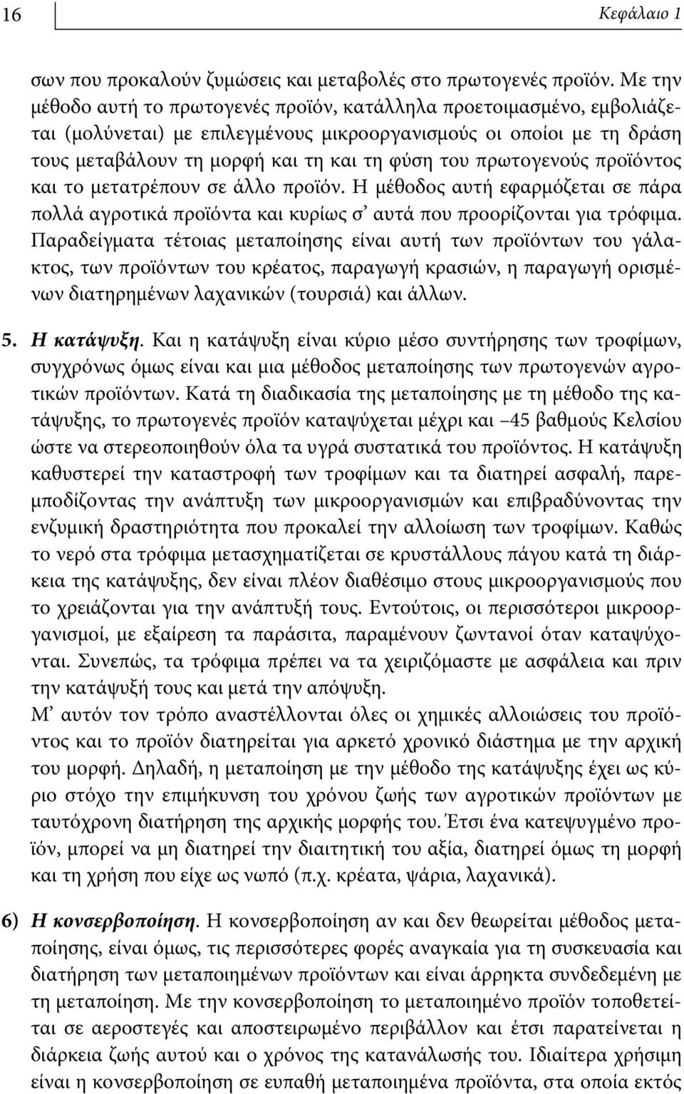 πρωτογενούς προϊόντος και το μετατρέπουν σε άλλο προϊόν. Η μέθοδος αυτή εφαρμόζεται σε πάρα πολλά αγροτικά προϊόντα και κυρίως σ αυτά που προορίζονται για τρόφιμα.