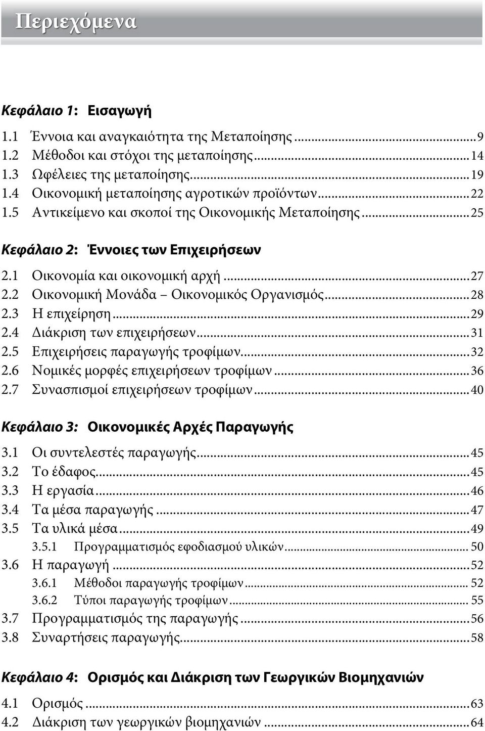 2 Οικονομική Μονάδα Οικονομικός Οργανισμός...28 2.3 Η επιχείρηση...29 2.4 Διάκριση των επιχειρήσεων...31 2.5 Επιχειρήσεις παραγωγής τροφίμων...32 2.6 Νομικές μορφές επιχειρήσεων τροφίμων...36 2.