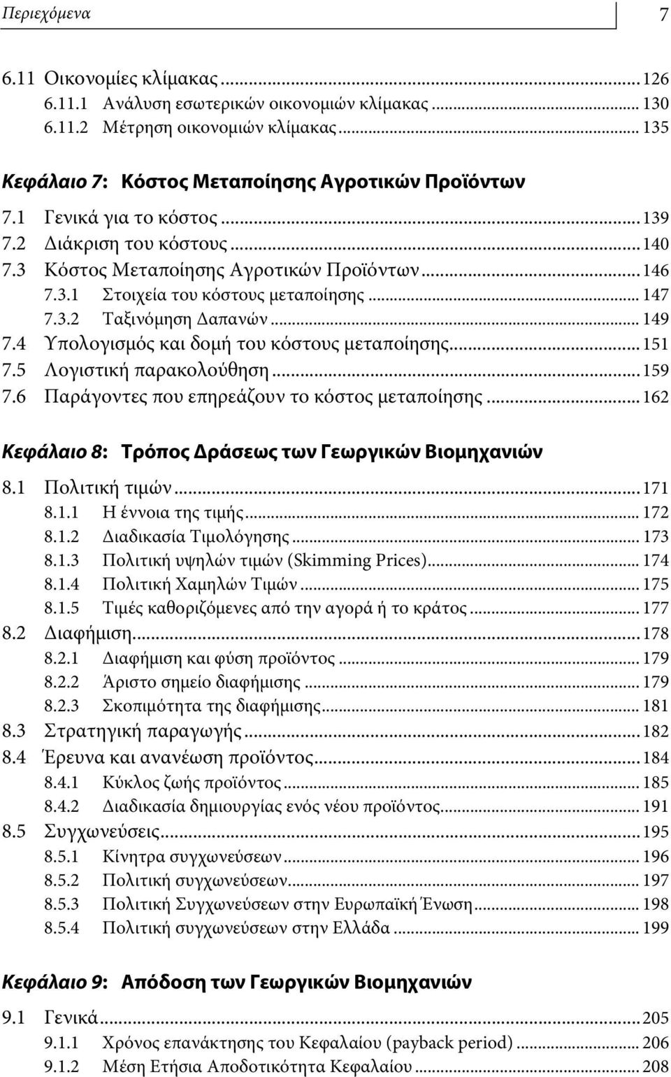 4 Υπολογισμός και δομή του κόστους μεταποίησης...151 7.5 Λογιστική παρακολούθηση...159 7.6 Παράγοντες που επηρεάζουν το κόστος μεταποίησης...162 Κεφάλαιο 8: Τρόπος Δράσεως των Γεωργικών Βιομηχανιών 8.