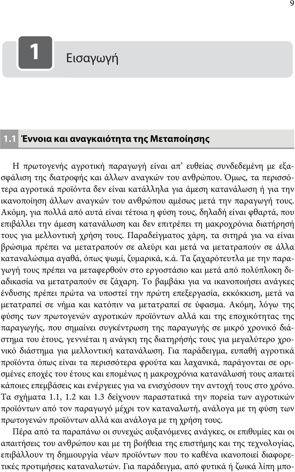 Ακόμη, για πολλά από αυτά είναι τέτοια η φύση τους, δηλαδή είναι φθαρτά, που επιβάλλει την άμεση κατανάλωση και δεν επιτρέπει τη μακροχρόνια διατήρησή τους για μελλοντική χρήση τους.