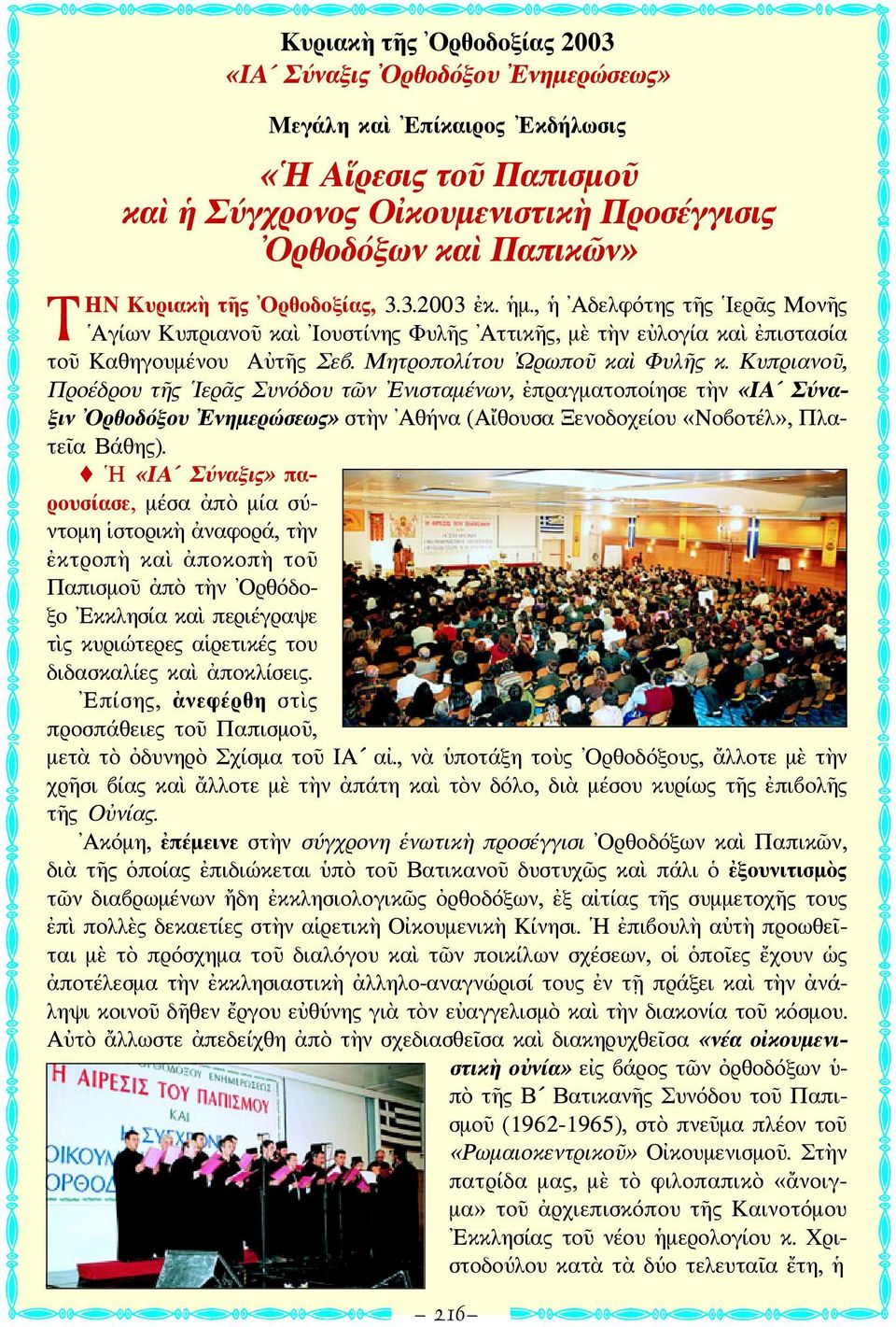 Κυπριανοῦ, Προέδρου τῆς Ιερᾶς Συνόδου τῶν Ενισταμένων, ἐπραγματοποίησε τὴν «ΙΑ Σύναξιν Ορθοδόξου Ενημερώσεως» στὴν Αθήνα (Αἴθουσα Ξενοδοχείου «Νοβοτέλ», Πλατεῖα Βάθης).