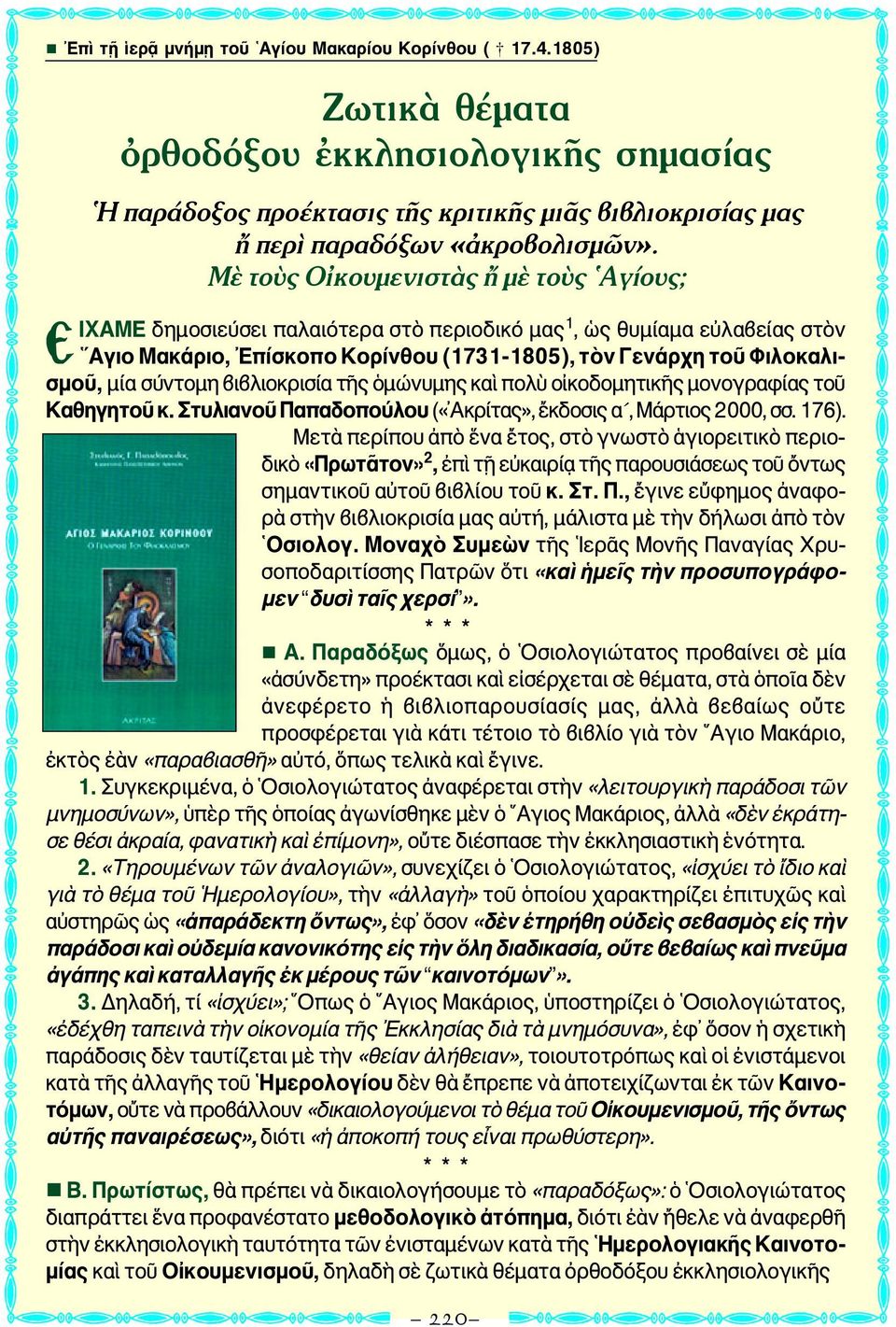 σύντομη βιβλιοκρισία τῆς ὁμώνυμης καὶ πολὺ οἰκοδομητικῆς μονογραφίας τοῦ Καθηγητοῦ κ. Στυλιανοῦ Παπαδοπούλου («Ακρίτας», ἔκδοσις α, Μάρτιος 2000, σσ. 176).