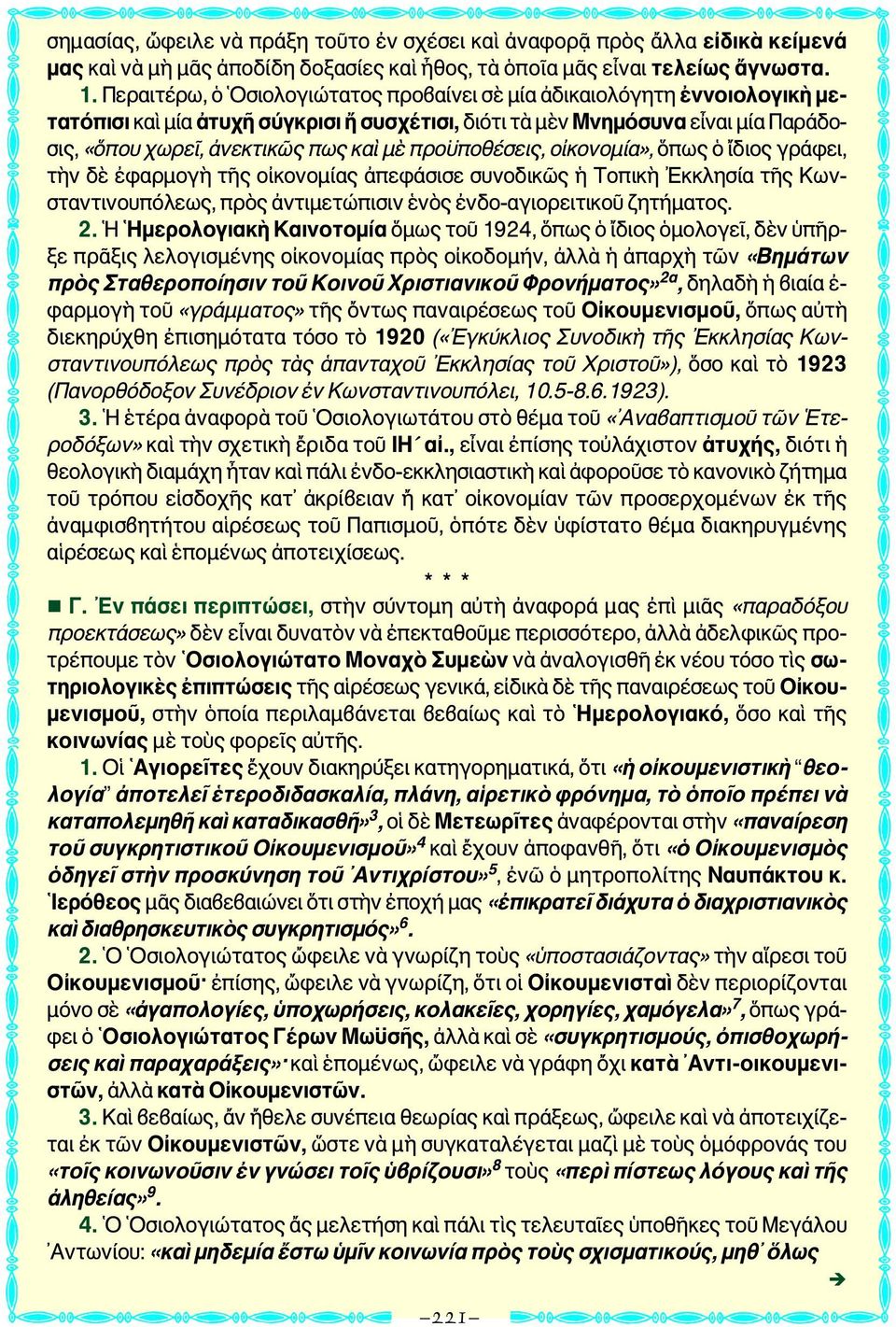 προϋποθέσεις, οἰκονομία», ὅπως ὁ ἴδιος γράφει, τὴν δὲ ἐφαρμογὴ τῆς οἰκονομίας ἀπεφάσισε συνοδικῶς ἡ Τοπικὴ Εκκλησία τῆς Κωνσταντινουπόλεως, πρὸς ἀντιμετώπισιν ἑνὸς ἐνδο-αγιορειτικοῦ ζητήματος. 2.