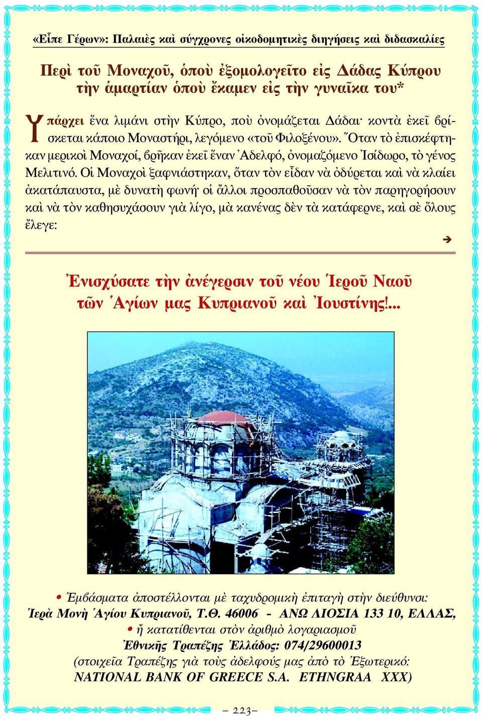 Οἱ Μοναχοὶ ξαφνιάστηκαν, ὅταν τὸν εἶδαν νὰ ὀδύρεται καὶ νὰ κλαίει ἀκατάπαυστα, μὲ δυνατὴ φωνή οἱ ἄλλοι προσπαθοῦσαν νὰ τὸν παρηγορήσουν καὶ νὰ τὸν καθησυχάσουν γιὰ λίγο, μὰ κανένας δὲν τὰ κατάφερνε,