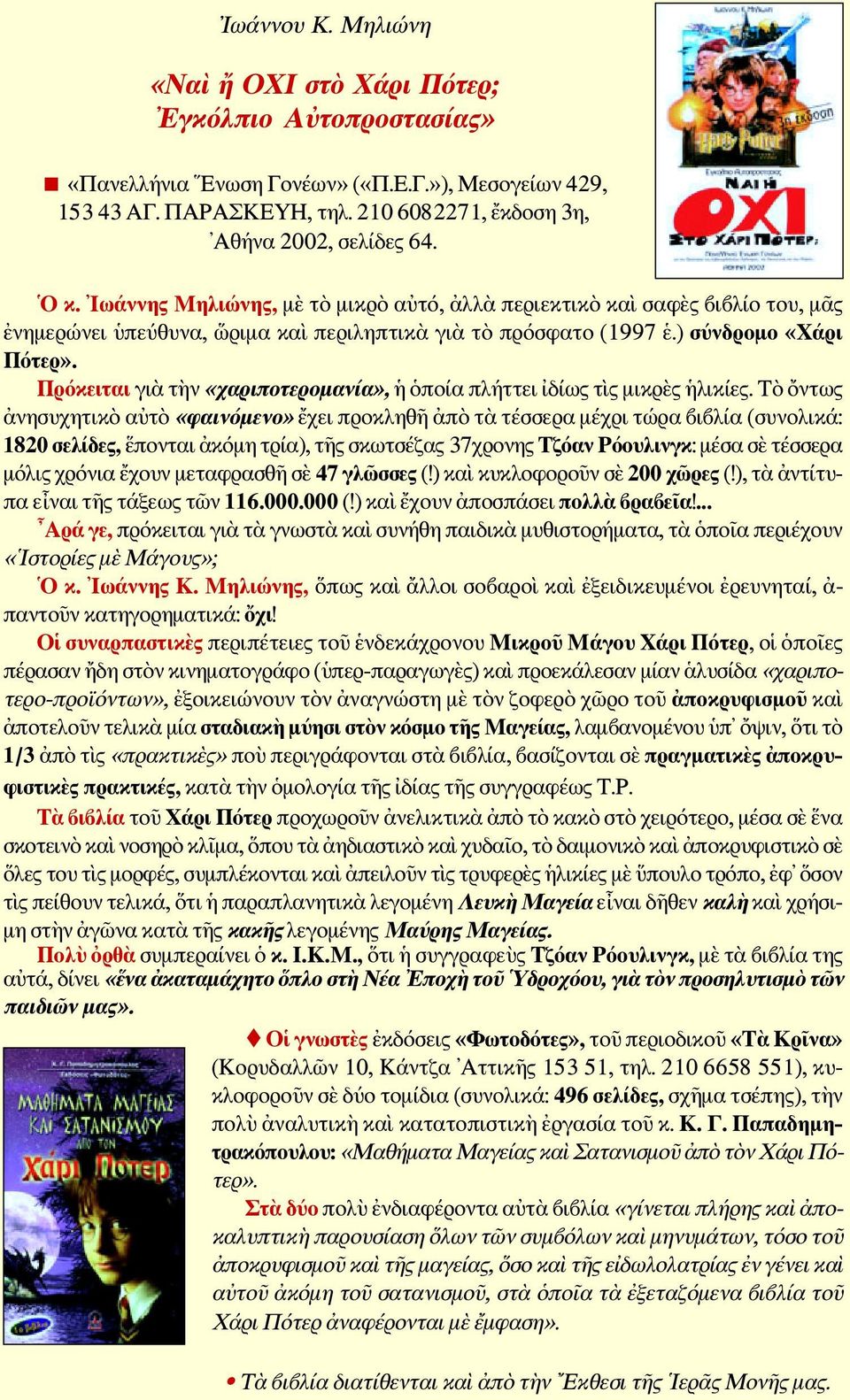 Πρόκειται γιὰ τὴν «χαριποτερομανία», ἡ ὁποία πλήττει ἰδίως τὶς μικρὲς ἡλικίες.