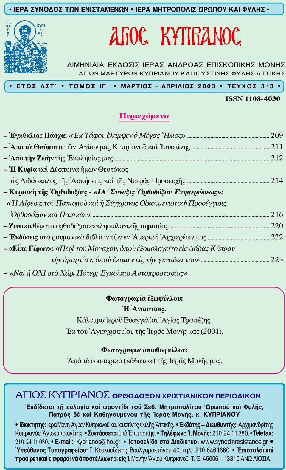 .. 212 Η Κυρία καὶ Δέσποινα ἡμῶν Θεοτόκος ὡς Διδάσκαλος τῆς Ασκήσεως καὶ τῆς Νοερᾶς Προσευχῆς.