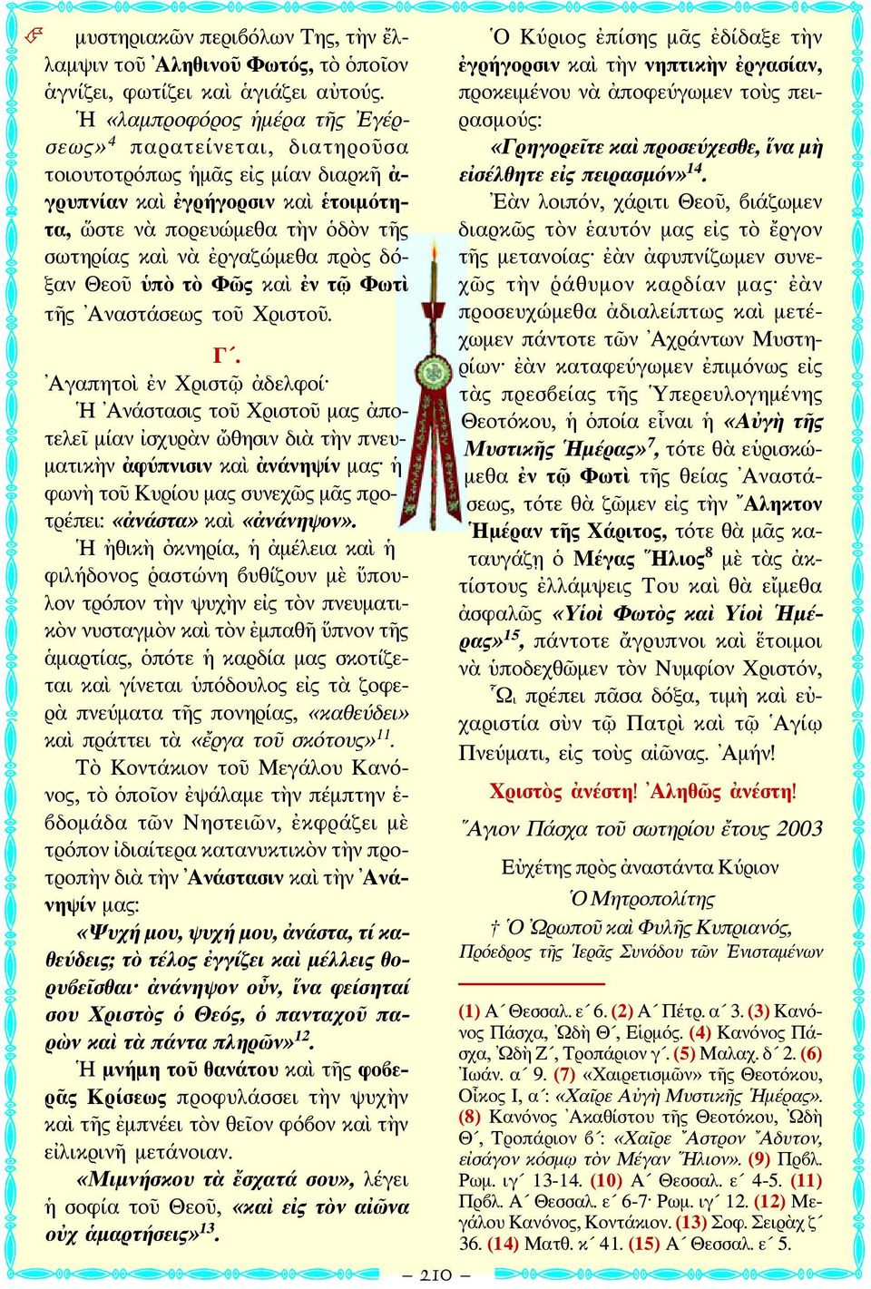 πρὸς δόξαν Θεοῦ ὑπὸ τὸ Φῶς καὶ ἐν τῷ Φωτὶ τῆς Αναστάσεως τοῦ Χριστοῦ. Γ.