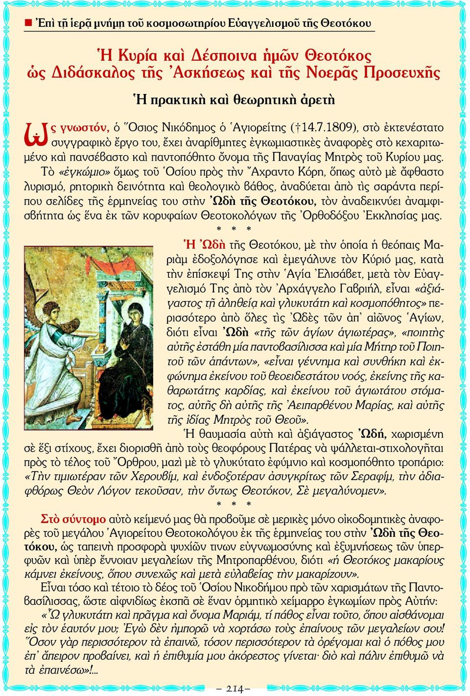1809), στὸ ἐκτενέστατο συγγραφικὸ ἔργο του, ἔχει ἀναρίθμητες ἐγκωμιαστικὲς ἀναφορὲς στὸ κεχαριτωμένο καὶ πανσέβαστο καὶ παντοπόθητο ὄνομα τῆς Παναγίας Μητρὸς τοῦ Κυρίου μας.