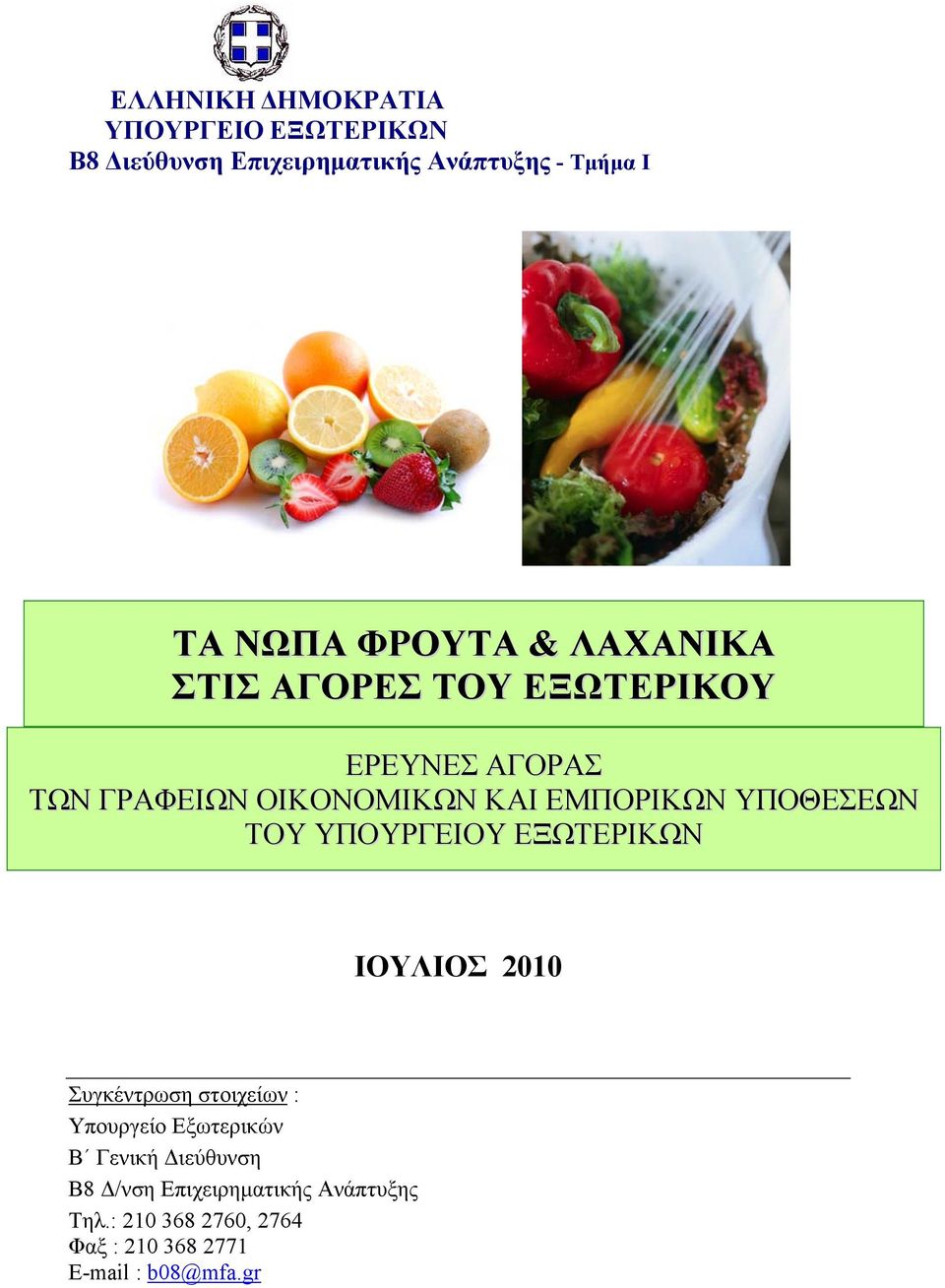 ΥΠΟΘΕΣΕΩΝ ΤΟΥ ΥΠΟΥΡΓΕΙΟΥ ΕΞΩΤΕΡΙΚΩΝ ΙΟΥΛΙΟΣ 2010 Συγκέντρωση στοιχείων : Υπουργείο Εξωτερικών Β