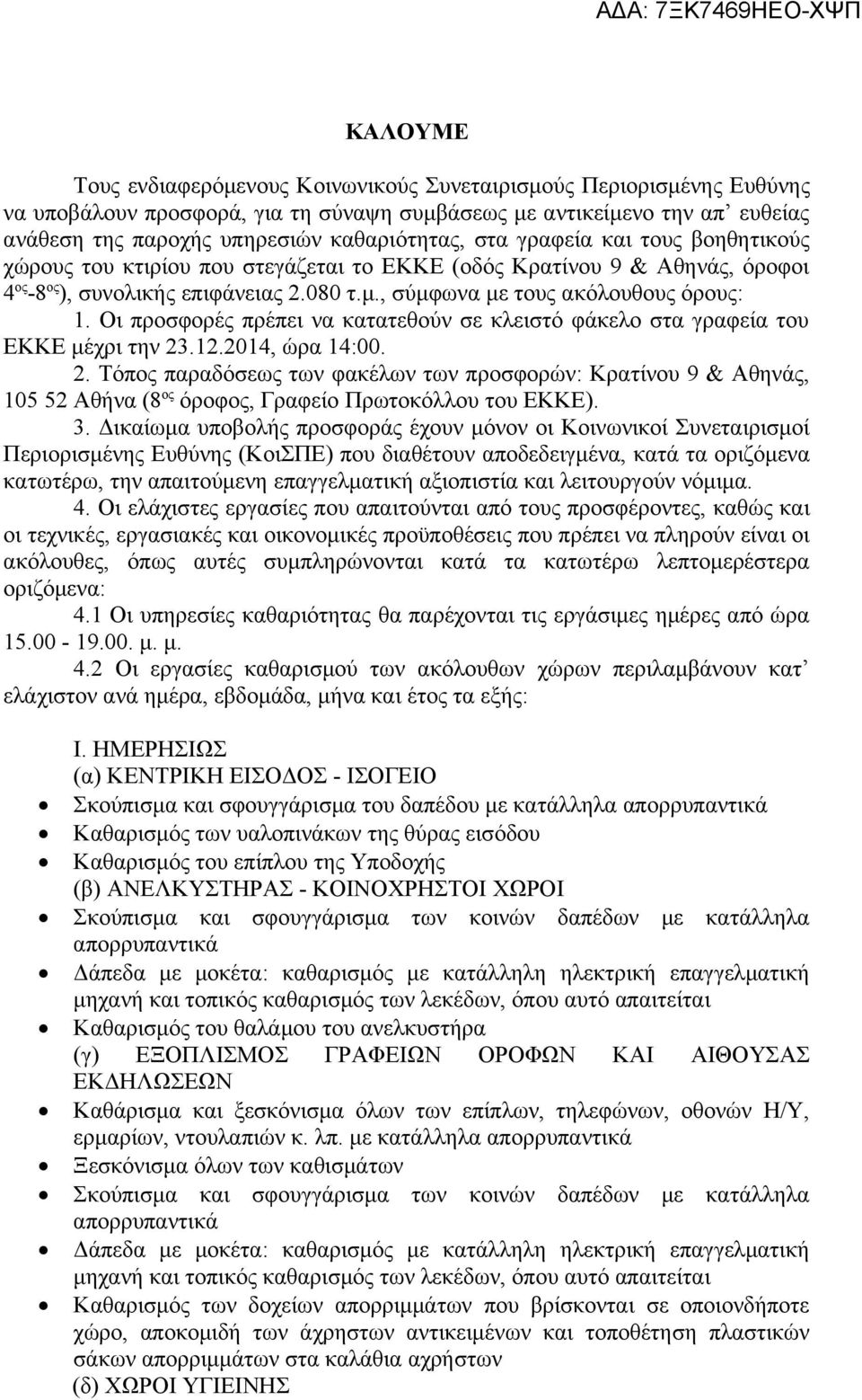 Οι προσφορές πρέπει να κατατεθούν σε κλειστό φάκελο στα γραφεία του ΕΚΚΕ μέχρι την 23