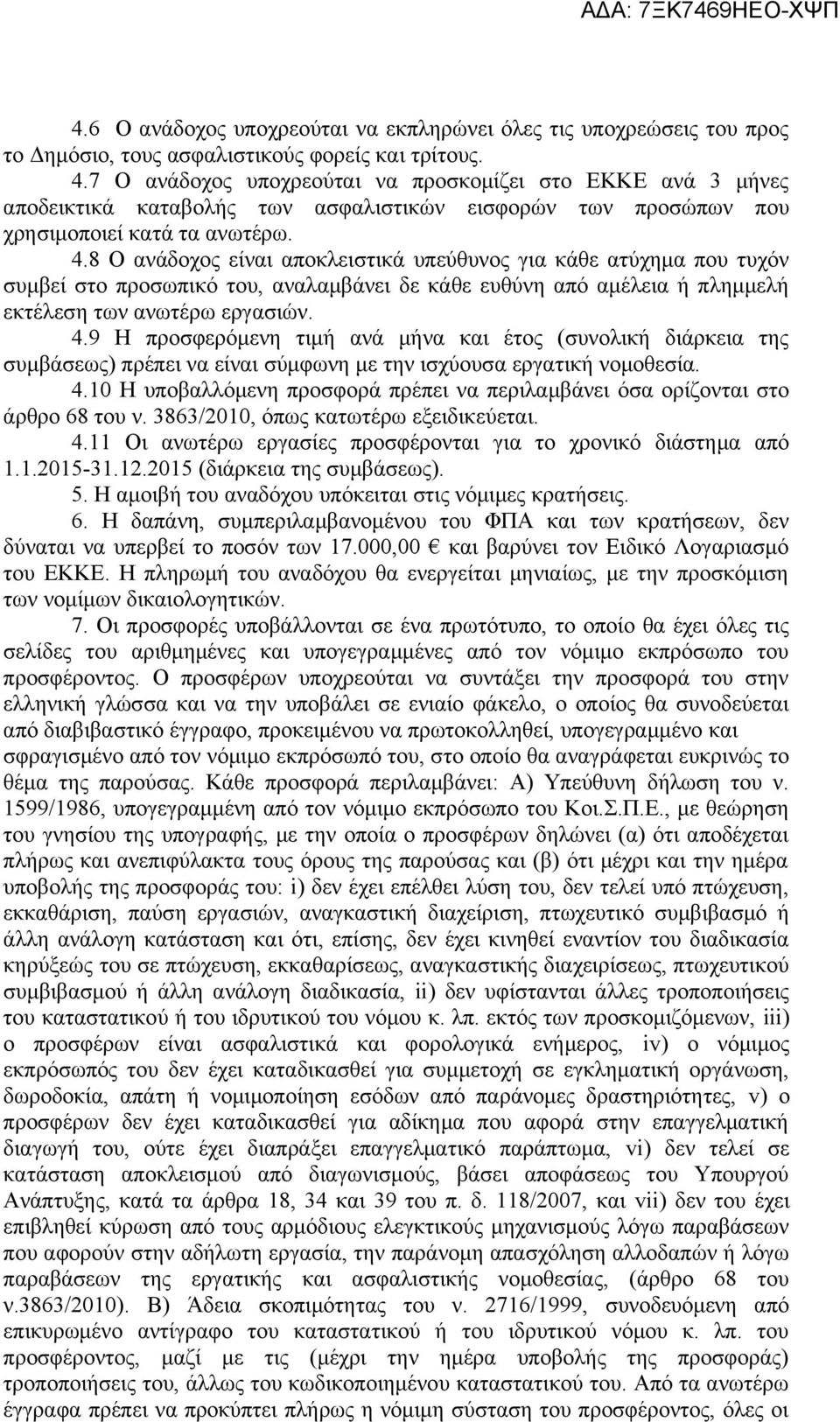 8 Ο ανάδοχος είναι αποκλειστικά υπεύθυνος για κάθε ατύχημα που τυχόν συμβεί στο προσωπικό του, αναλαμβάνει δε κάθε ευθύνη από αμέλεια ή πλημμελή εκτέλεση των ανωτέρω εργασιών. 4.