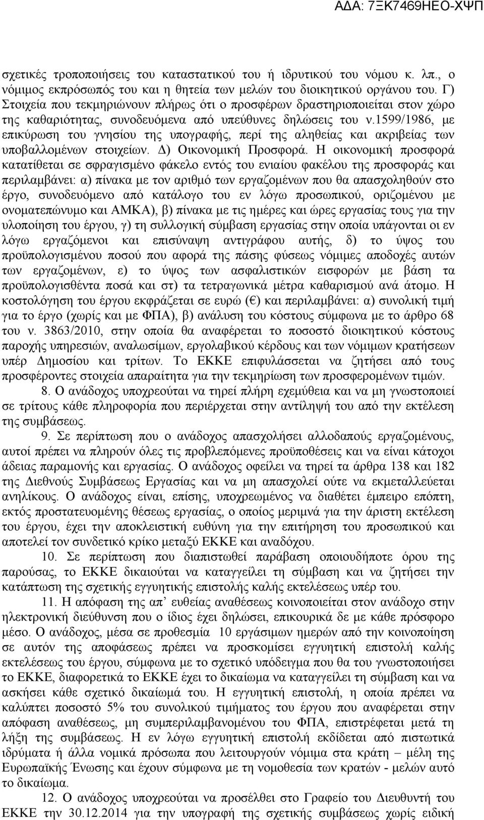 1599/1986, με επικύρωση του γνησίου της υπογραφής, περί της αληθείας και ακριβείας των υποβαλλομένων στοιχείων. Δ) Οικονομική Προσφορά.