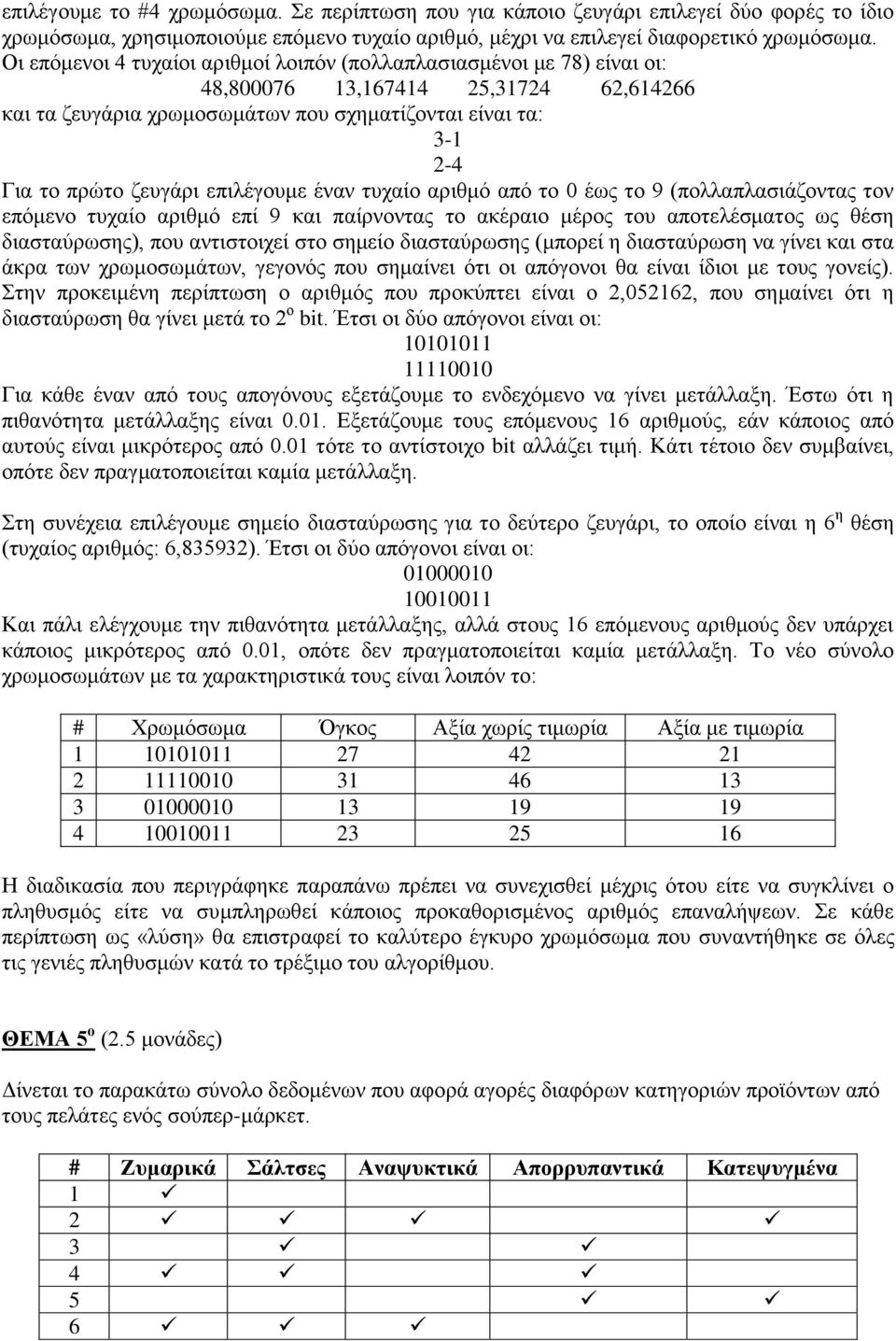 επηιέγνπκε έλαλ ηπραίν αξηζκφ απφ ην 0 έσο ην 9 (πνιιαπιαζηάδνληαο ηνλ επφκελν ηπραίν αξηζκφ επί 9 θαη παίξλνληαο ην αθέξαην κέξνο ηνπ απνηειέζκαηνο σο ζέζε δηαζηαχξσζεο), πνπ αληηζηνηρεί ζην ζεκείν