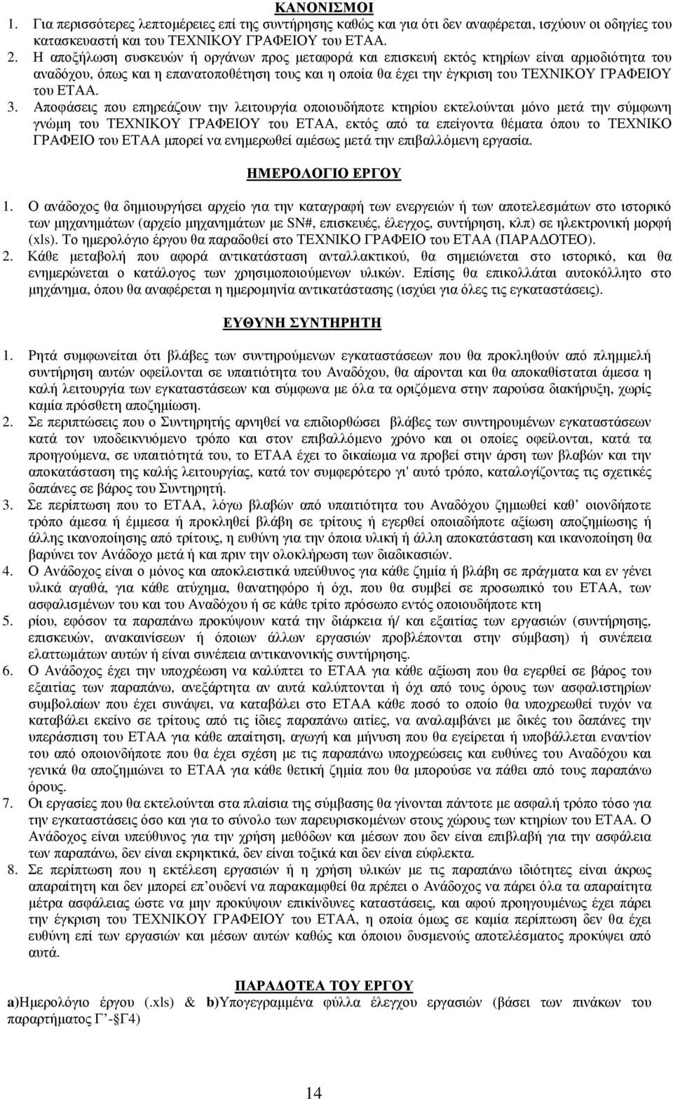 3. Αποφάσεις που επηρεάζουν την λειτουργία οποιουδήποτε κτηρίου εκτελούνται µόνο µετά την σύµφωνη γνώµη του ΤΕΧΝΙΚΟΥ ΓΡΑΦΕΙΟΥ του ΕΤΑΑ, εκτός από τα επείγοντα θέµατα όπου το ΤΕΧΝΙΚΟ ΓΡΑΦΕΙΟ του ΕΤΑΑ