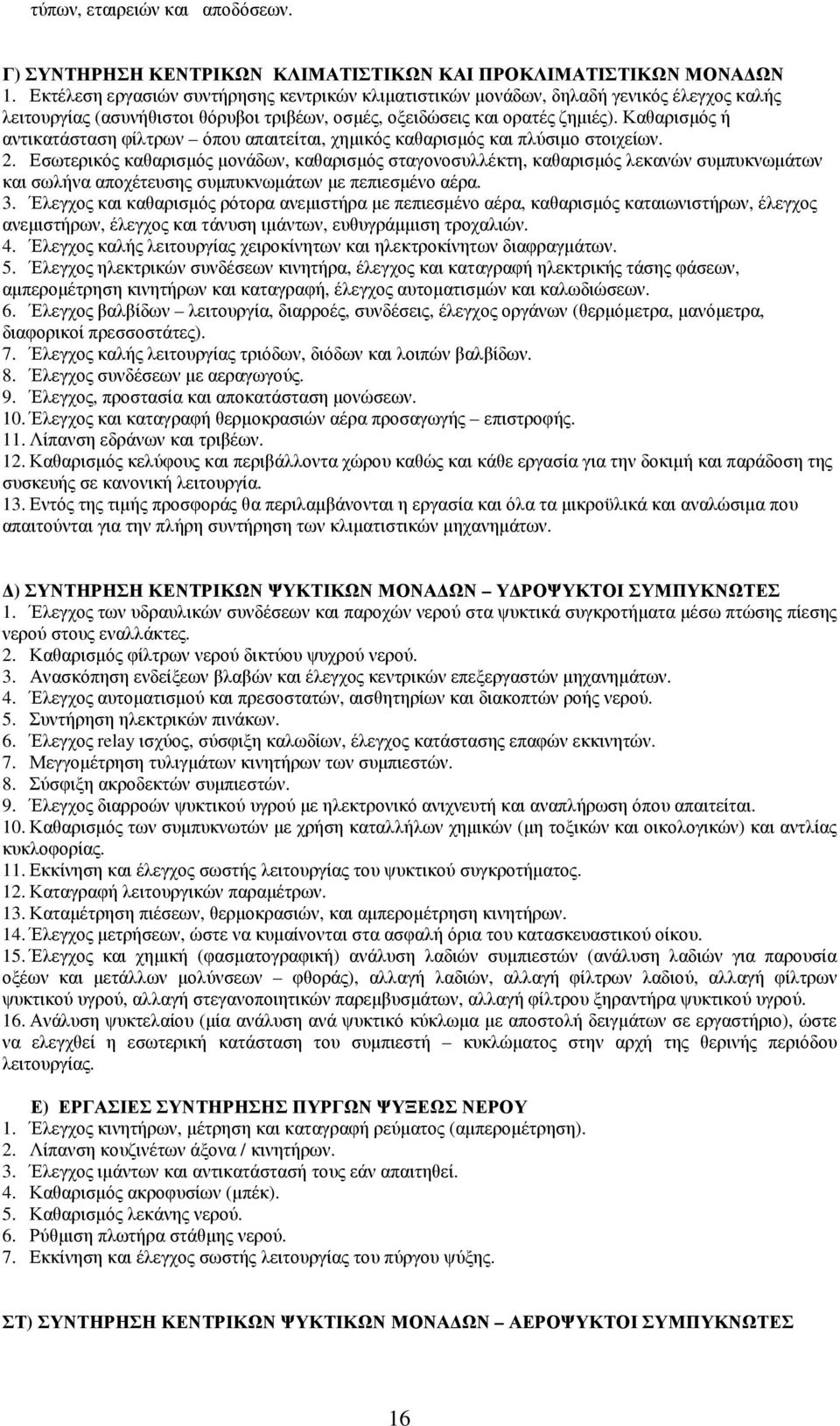 Καθαρισµός ή αντικατάσταση φίλτρων όπου απαιτείται, χηµικός καθαρισµός και πλύσιµο στοιχείων. 2.