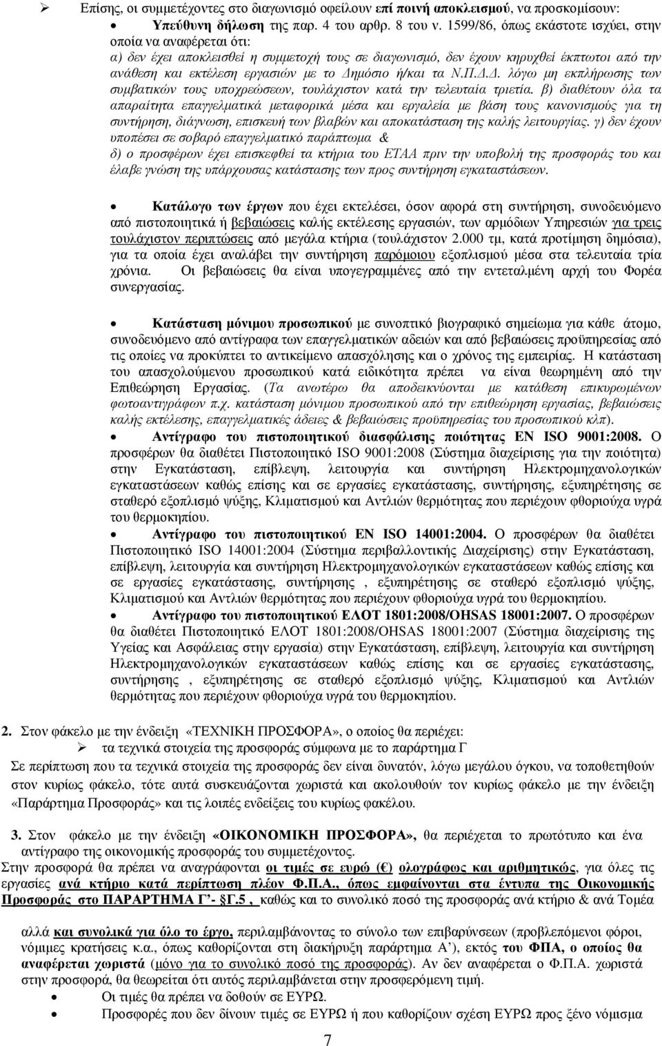 ή/και τα Ν.Π... λόγω µη εκπλήρωσης των συµβατικών τους υποχρεώσεων, τουλάχιστον κατά την τελευταία τριετία.