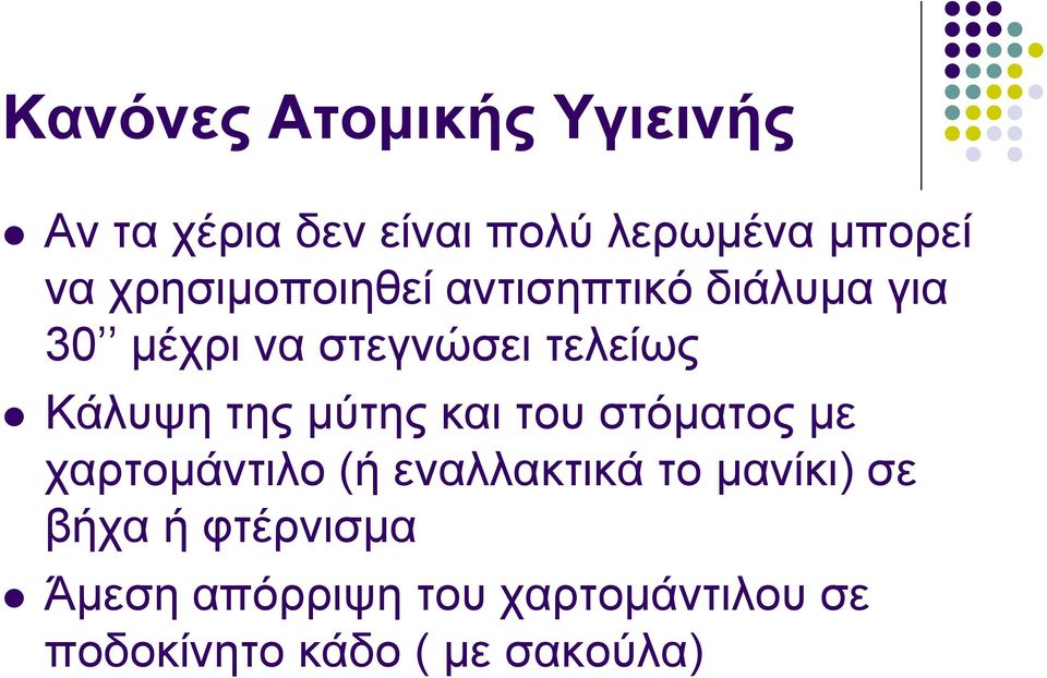 ηεο κύηεο θαη ηνπ ζηόκαηνο κε ραξηνκάληηιν (ή ελαιιαθηηθά ην καλίθη) ζε