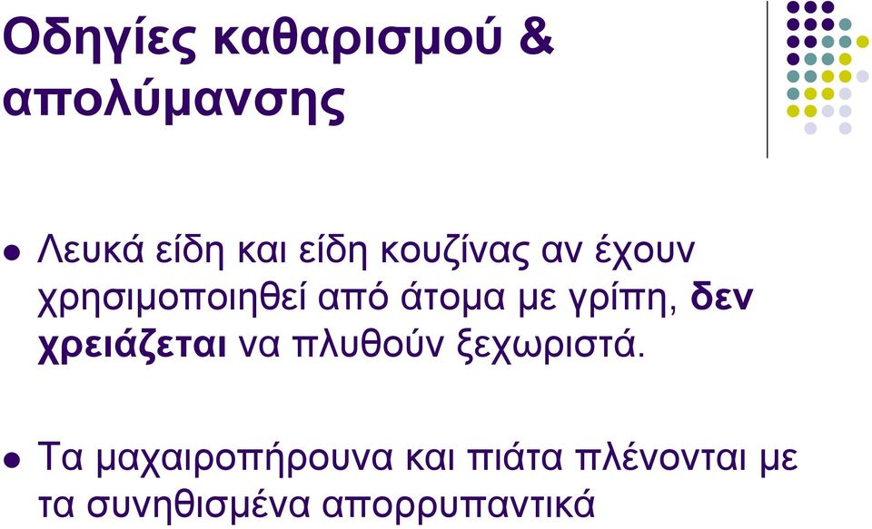 δελ ρξεηάδεηαη λα πιπζνύλ μερσξηζηά.