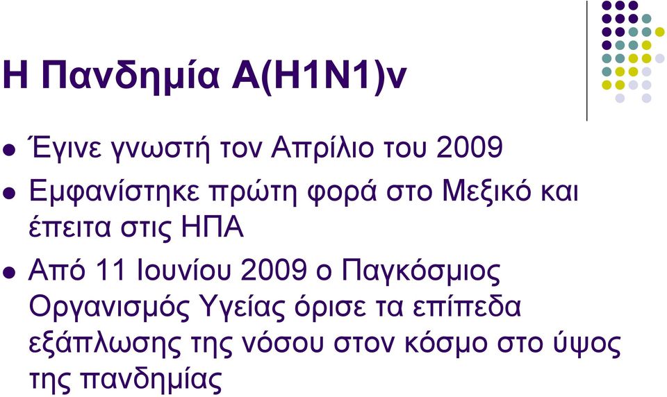 11 Ινπλίνπ 2009 ν Παγθόζκηνο Οξγαληζκόο Τγείαο όξηζε ηα